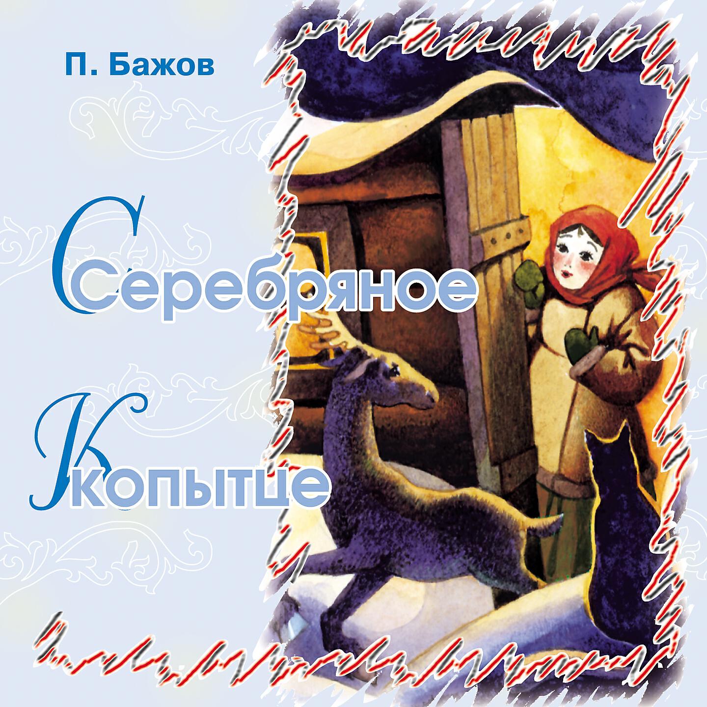 Сказки Бажова - Синюшкин колодец (Часть 1)