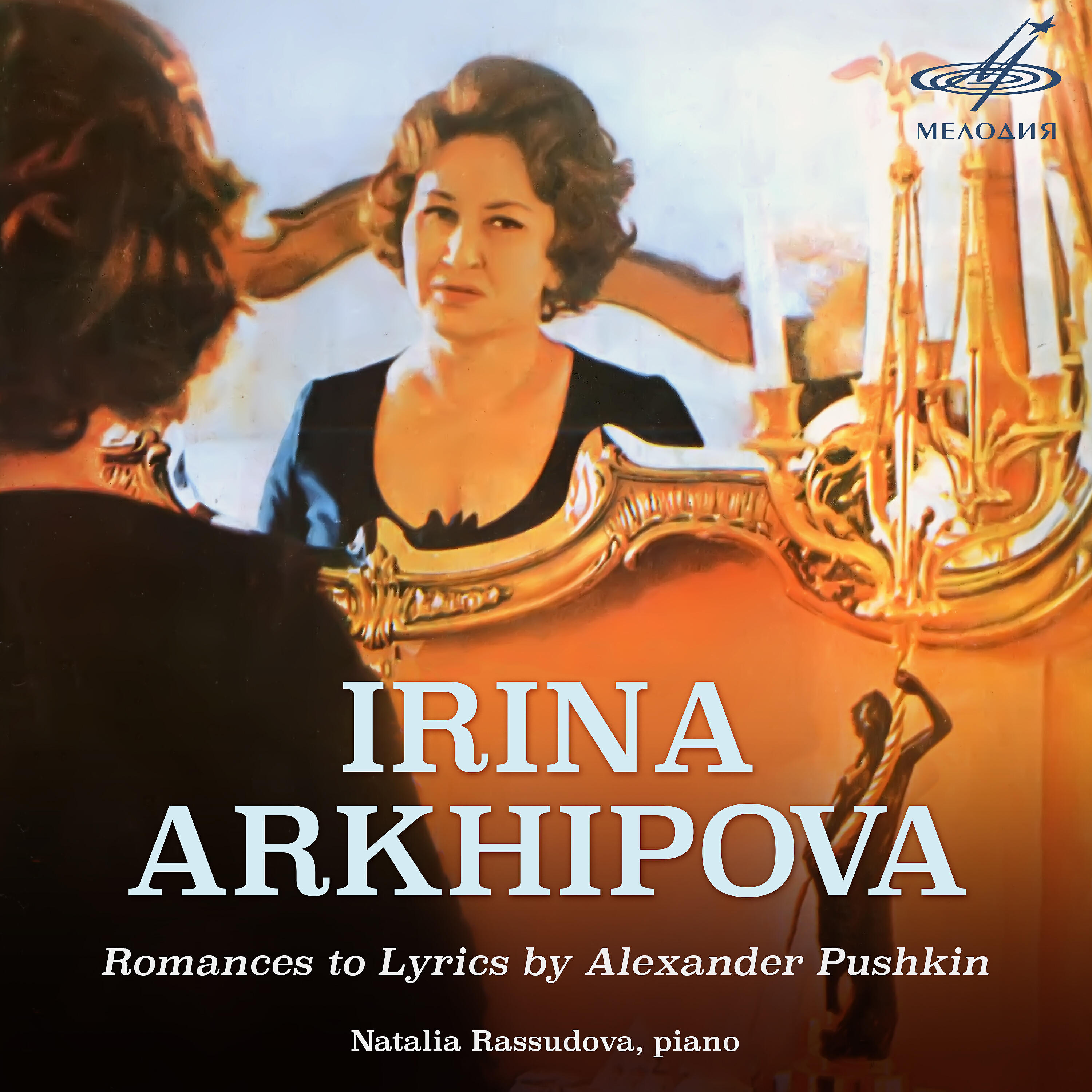 Ирина Архипова - 12 русских народных песен, соч. 36: VII. Певец