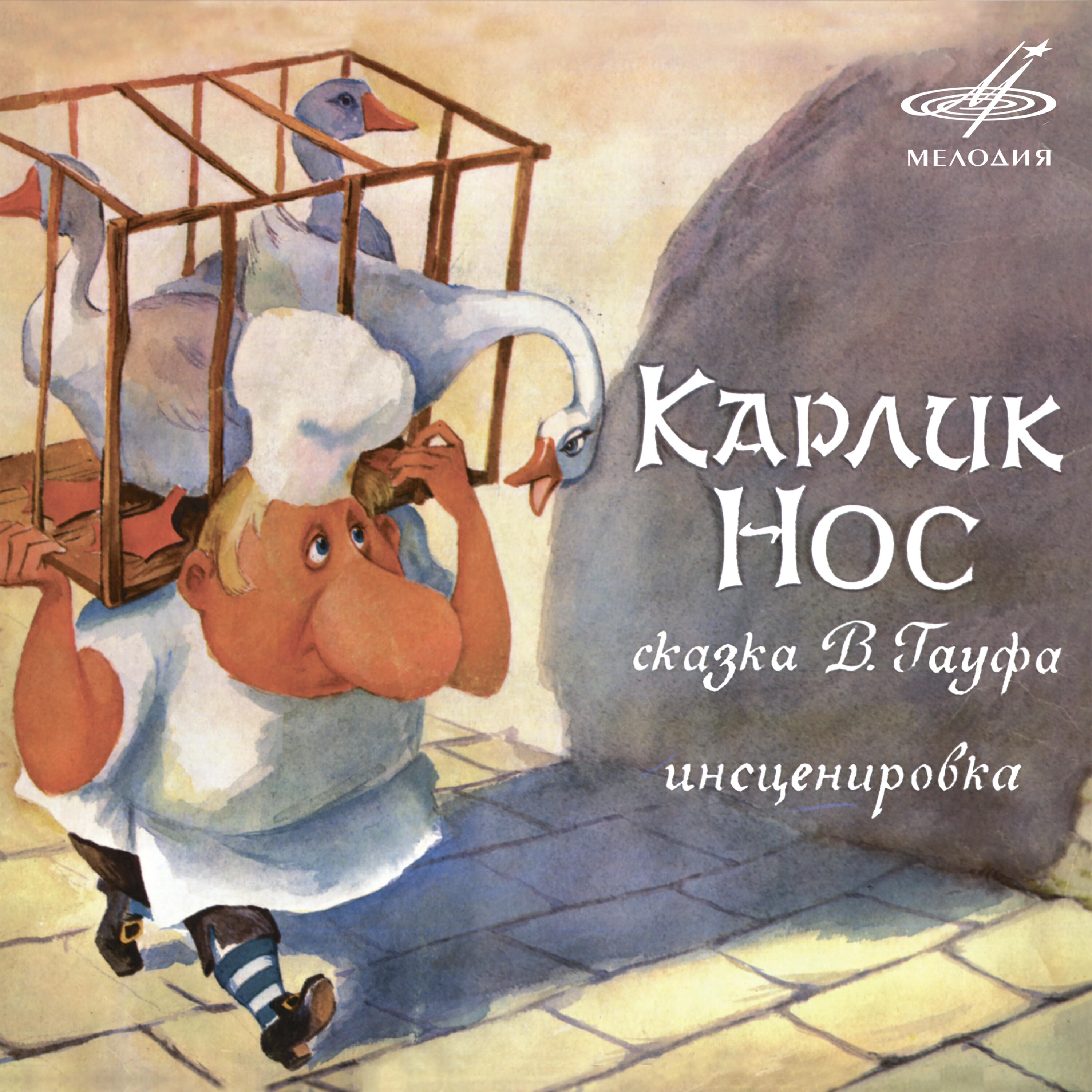 Сказки носовой. Пластинка карлик нос 1980. Карлик нос. Карлик нос: сказки. Карлик нос пластинка.