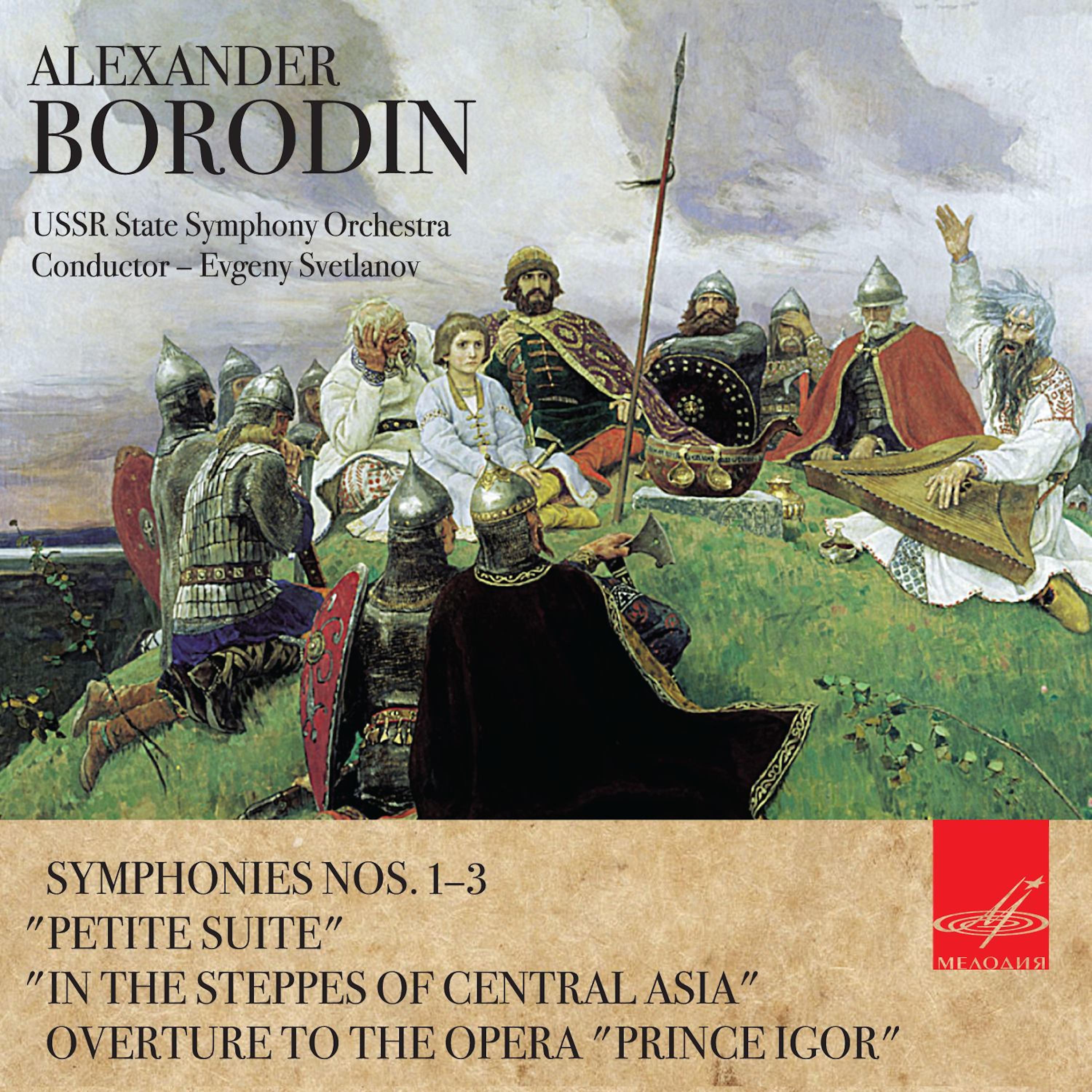 Постер альбома Бородин: Симфонические произведения