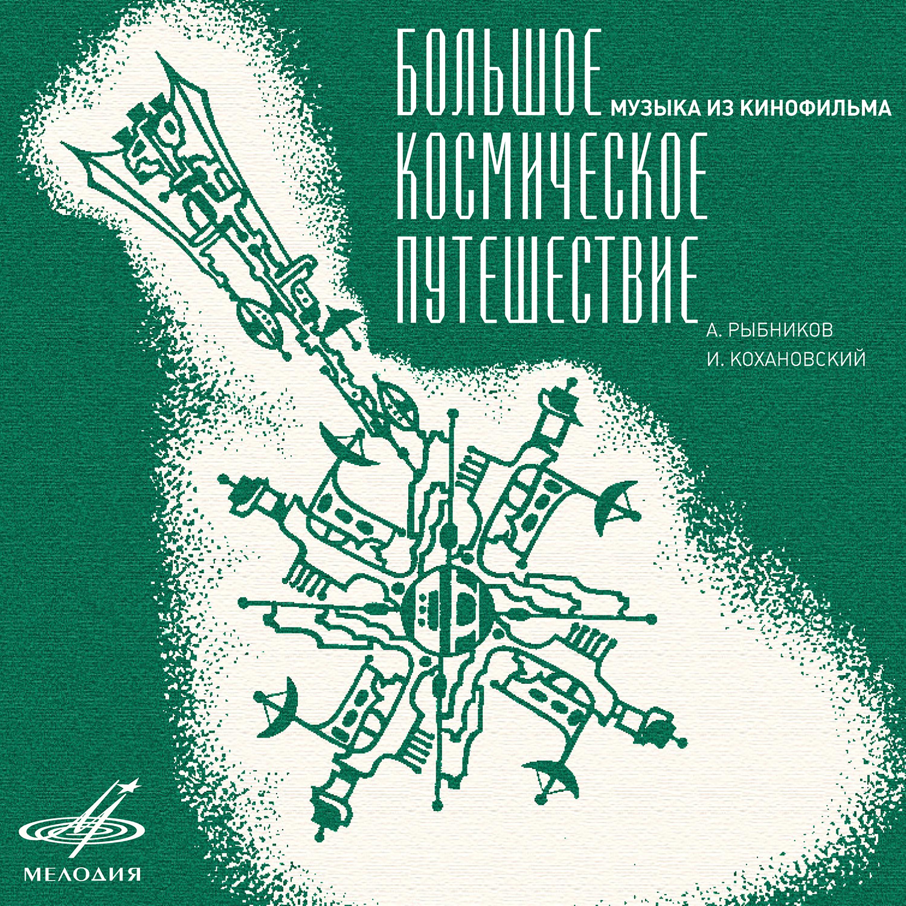 Постер альбома Музыка из к/ф "Большое космическое путешествие"