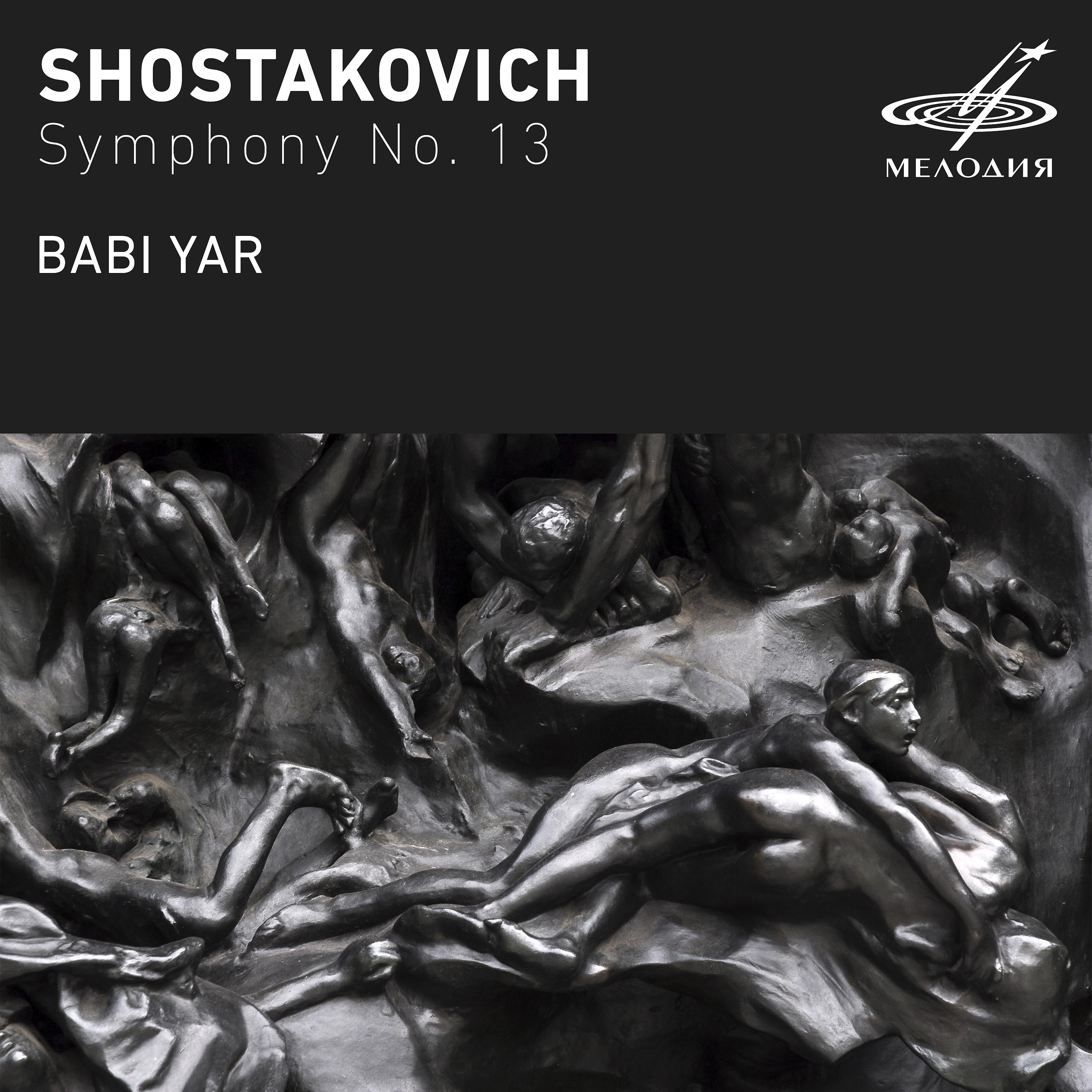 Постер альбома Шостакович: Симфония No. 13