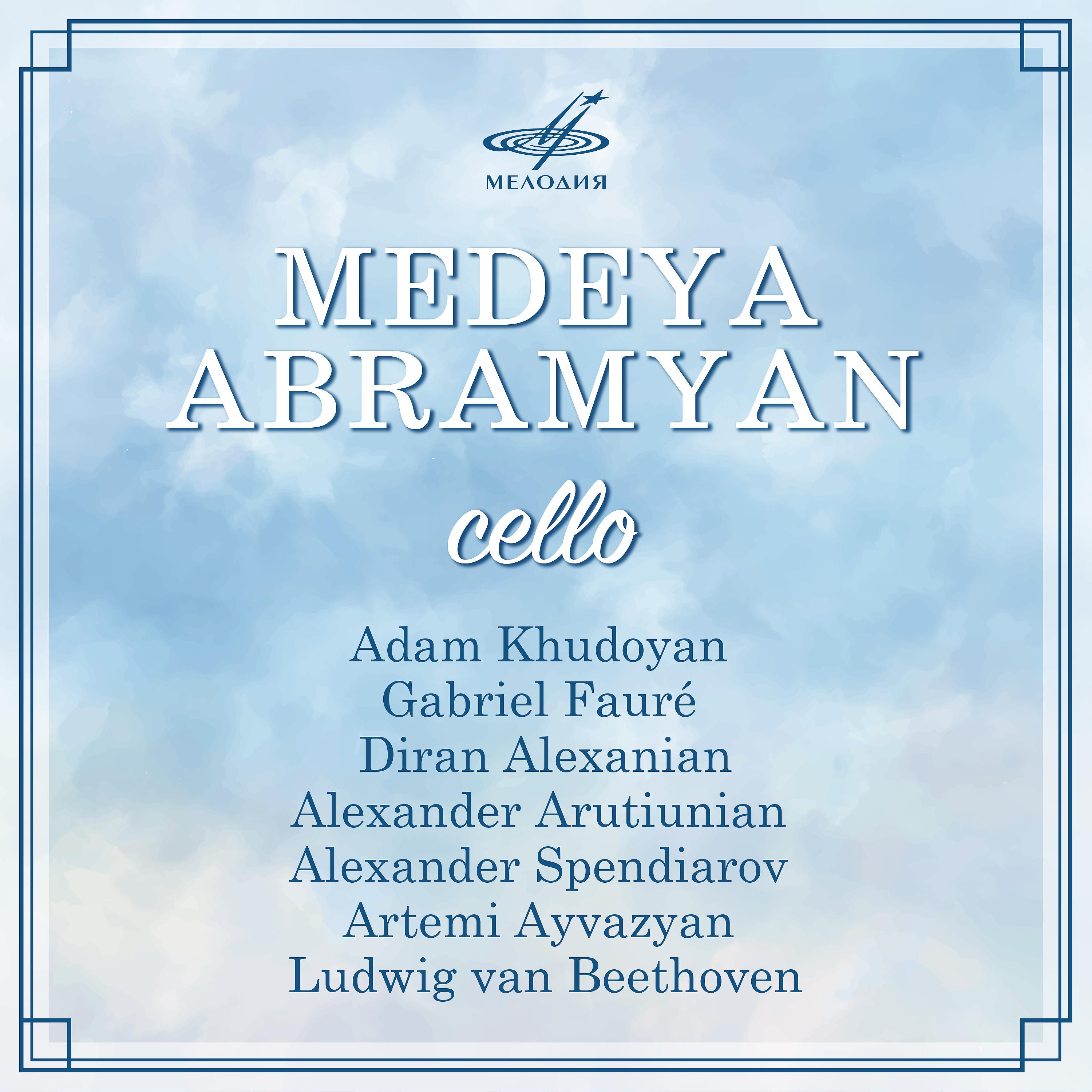 Постер альбома Медея Абрамян, виолончель