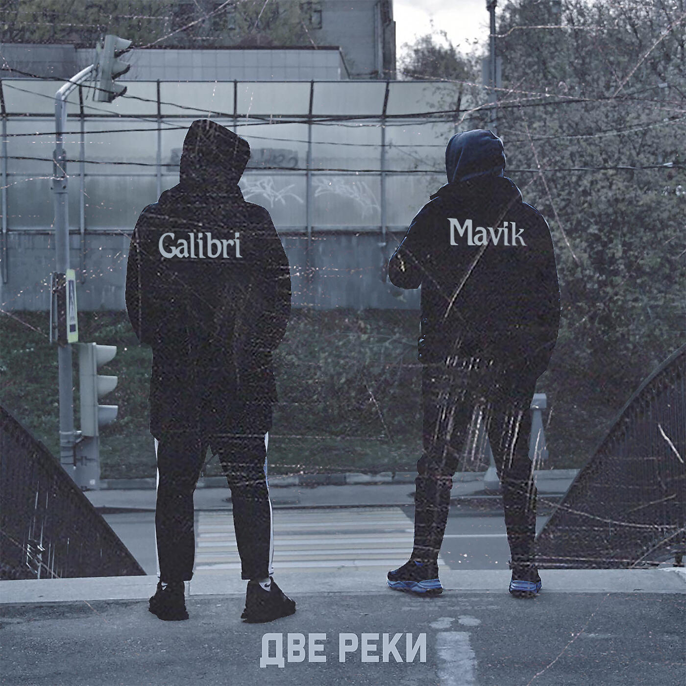 Galibri mavik. Mavik Федерико Феллини. Galinri mavik. Galibri & mavik - Федерико Феллини (премьера клипа).