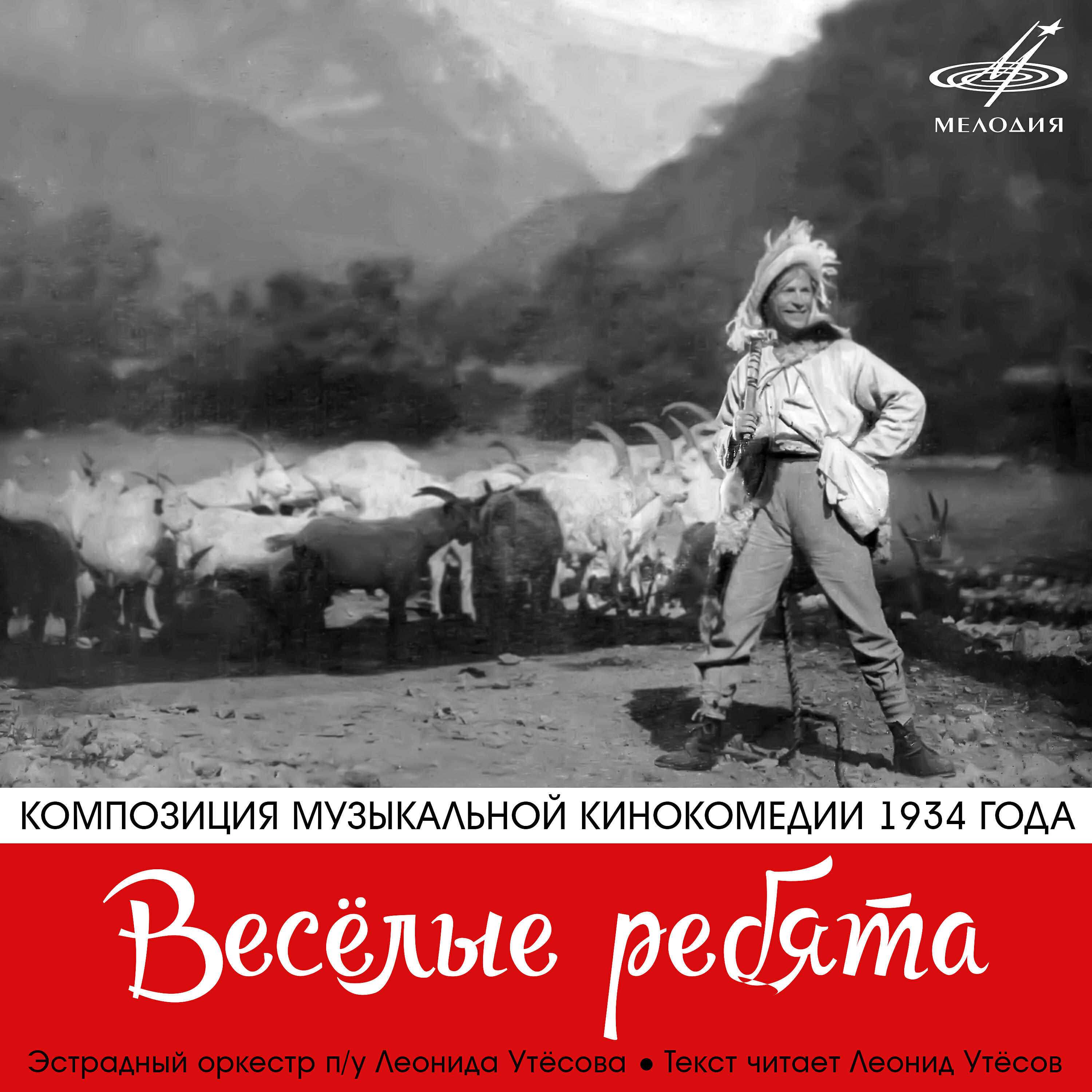 Леонид Утесов, джаз-оркестр п/у Леонида Утесова - Вступление: Марш весёлых ребят