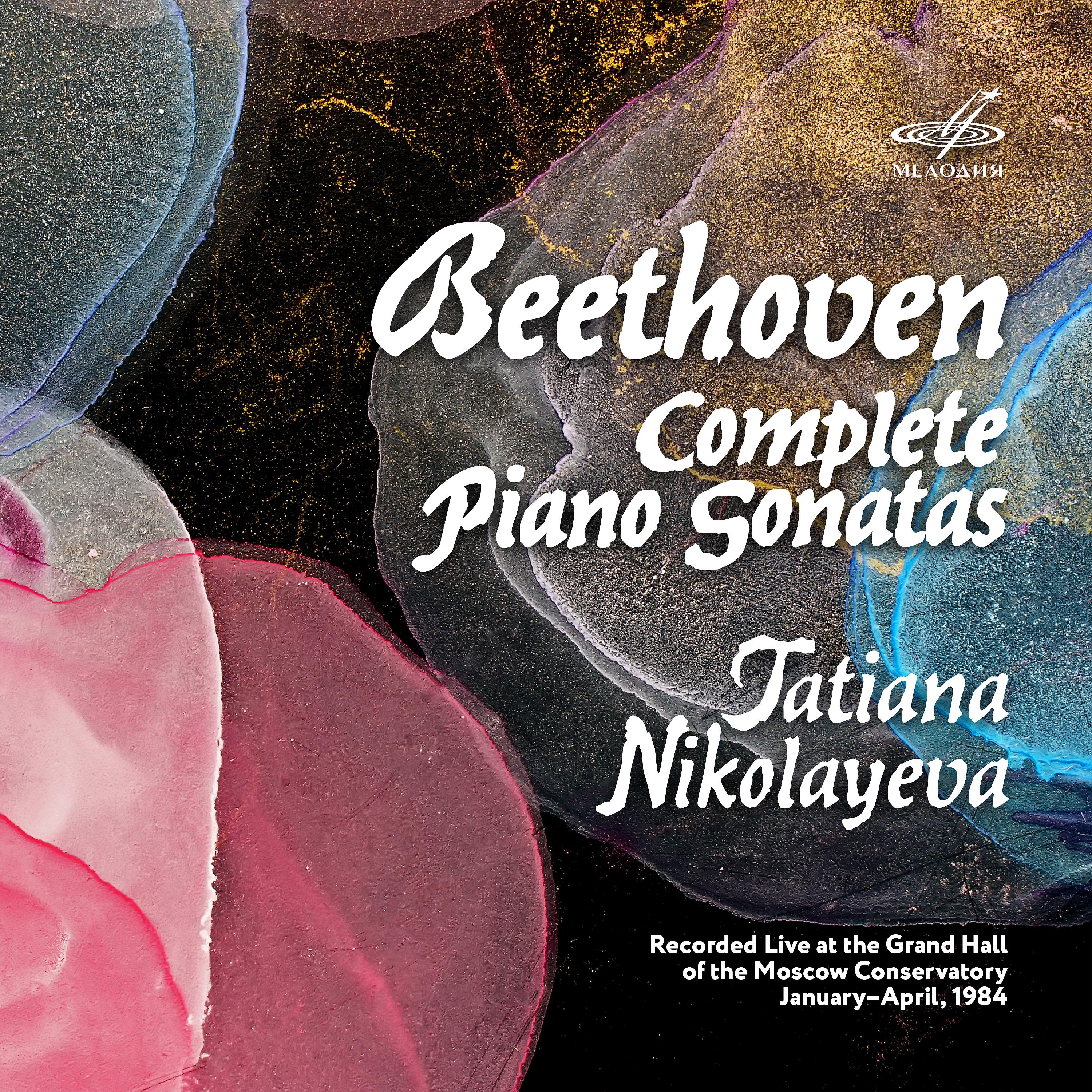 Постер альбома Бетховен: Все сонаты для фортепиано (Live)