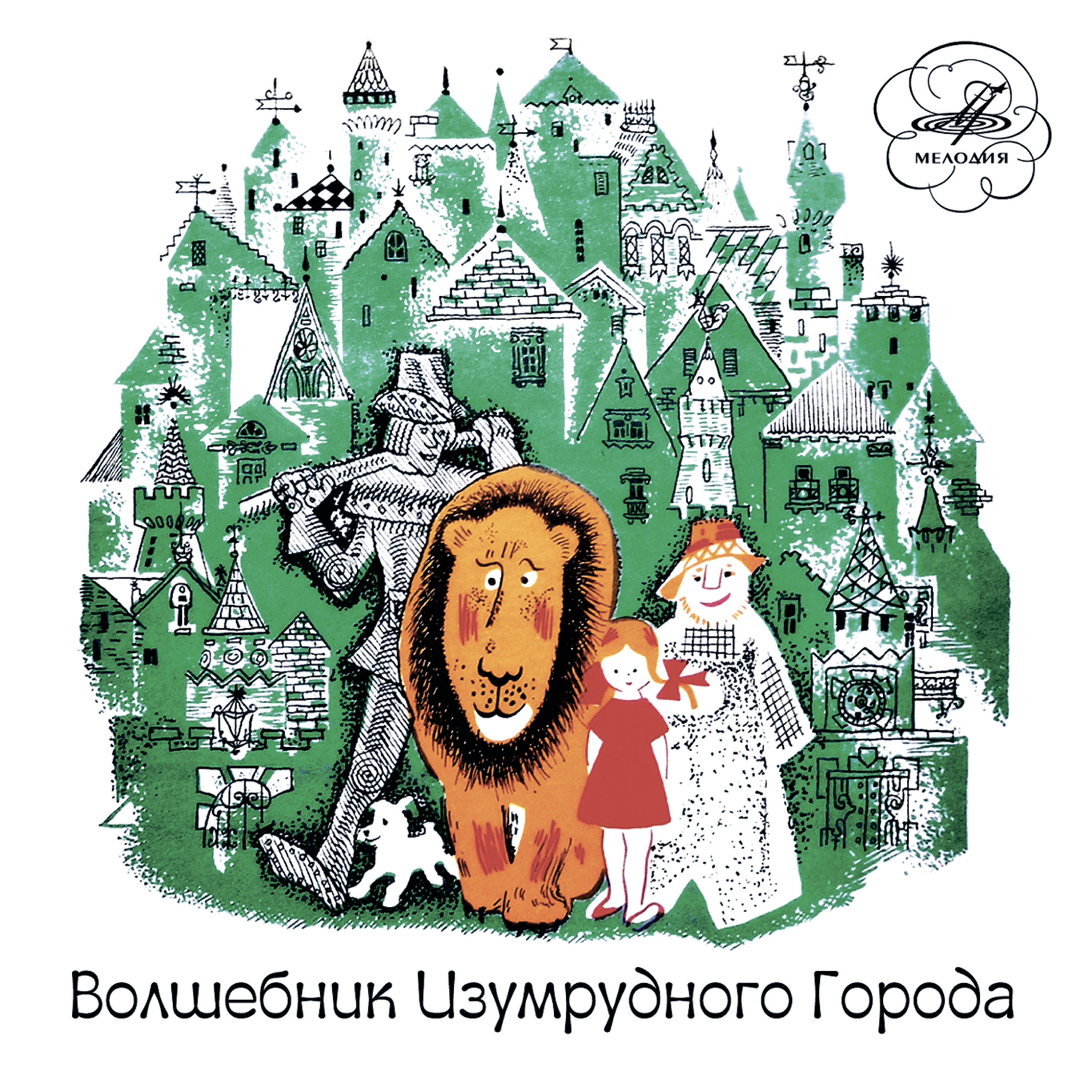 Анатолий Папанов - Волшебник Изумрудного города: А что это такое впереди?