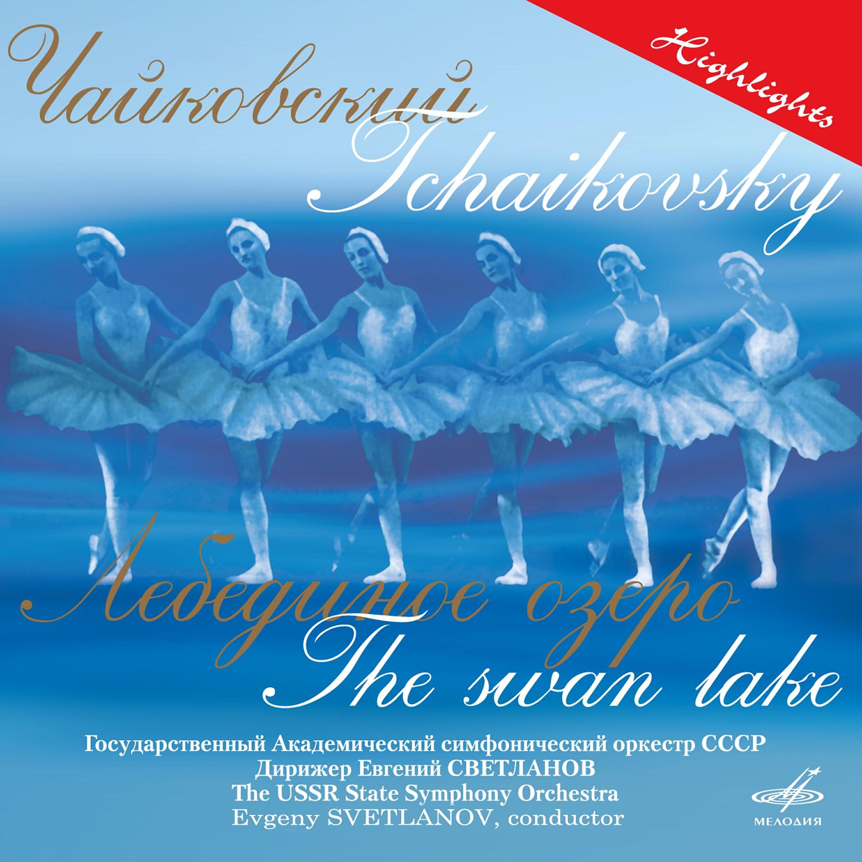 Евгений Светланов - Лебединое озеро, соч. 20, действие I: Pas de deux - Coda