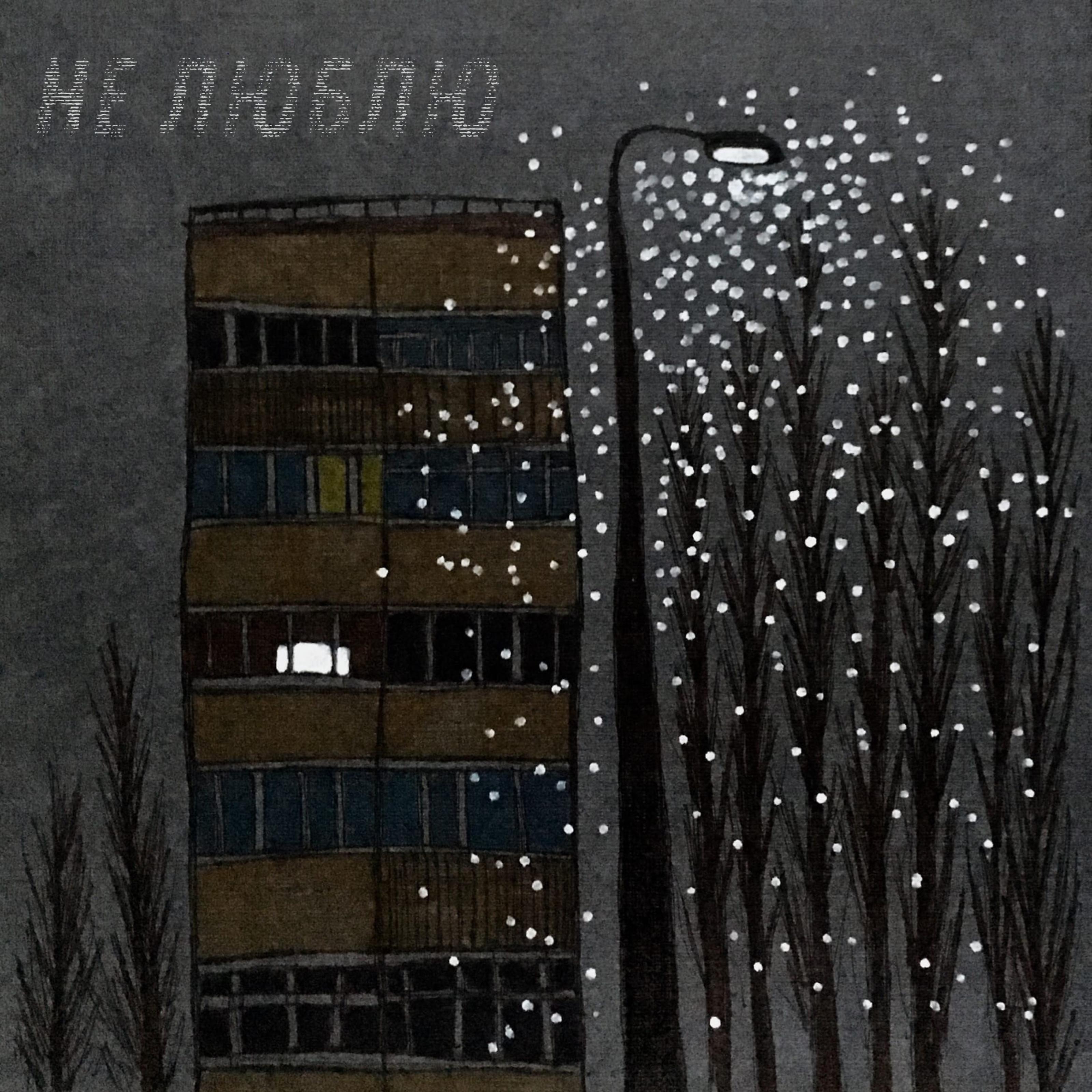 Постер альбома Не люблю (feat. Angelika Piklz)