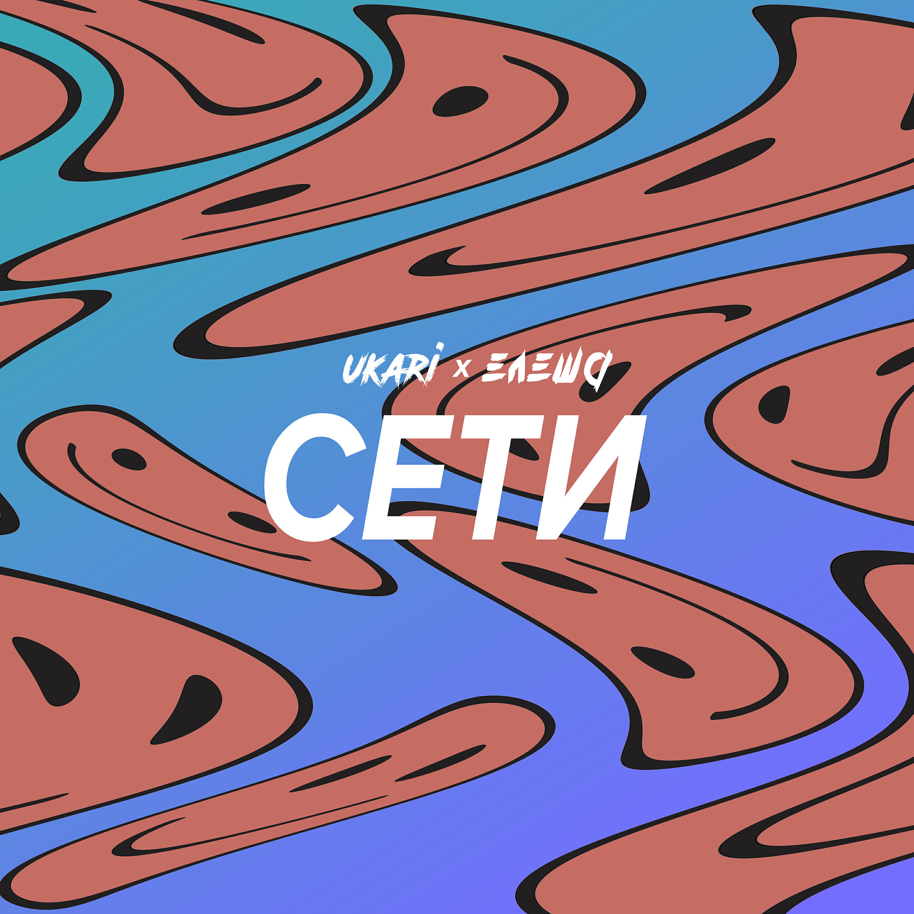ukari - Сети (feat. ЕЛЕША)
