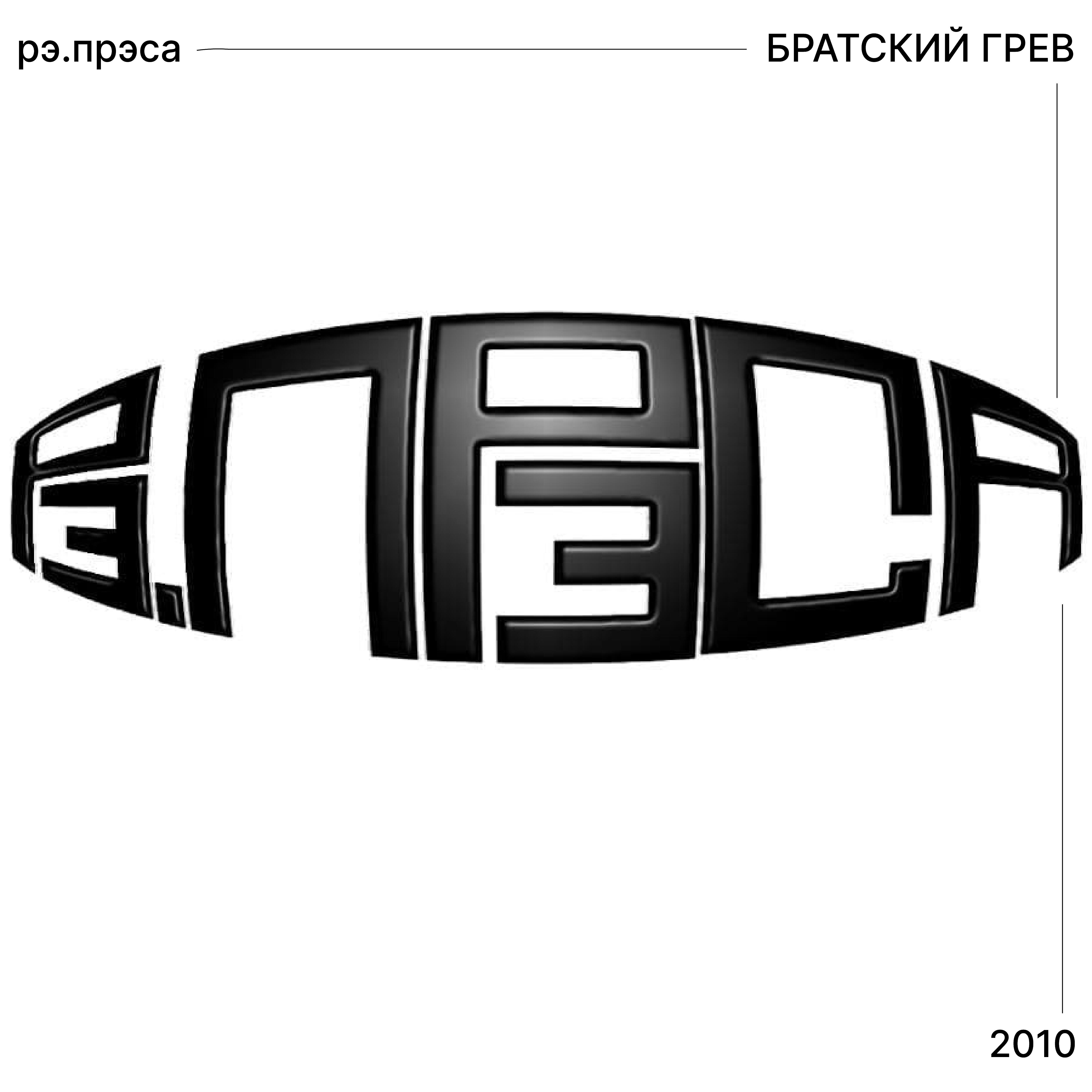 рэ прэса. рэ прэса. рэ прэса. братский гнев. рэ прэса.