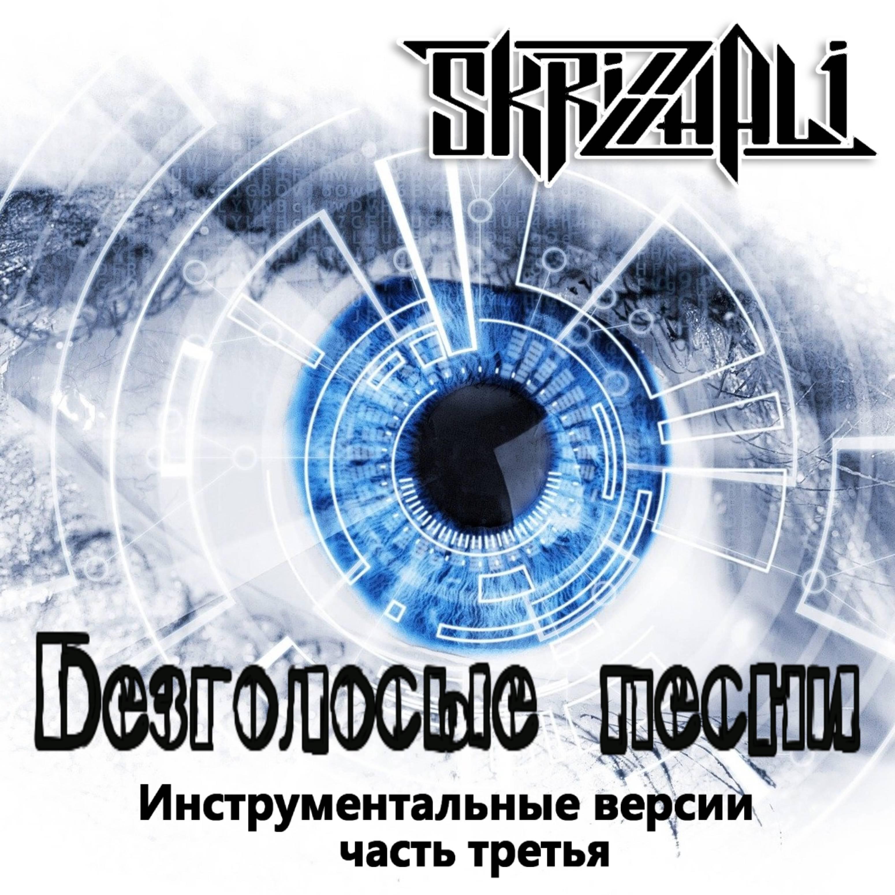 Небеса минус. SKRIZHALI - тень одиночества. А мы не ангелы (тёмная версия) · SKRIZHALI. SKRIZHALI — А мы не ангелы.