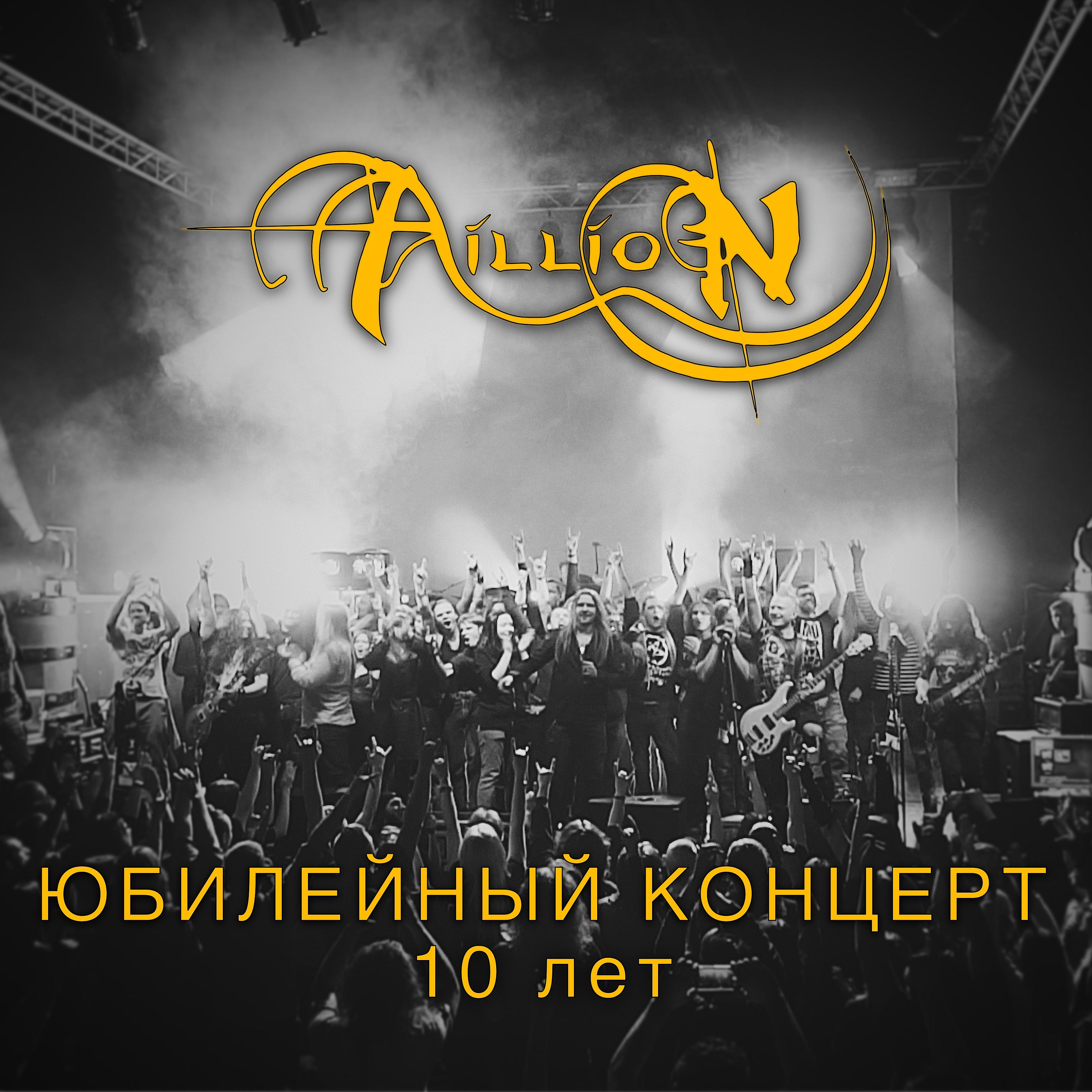 Постер альбома 10 лет (Юбилейный концерт в Минске)