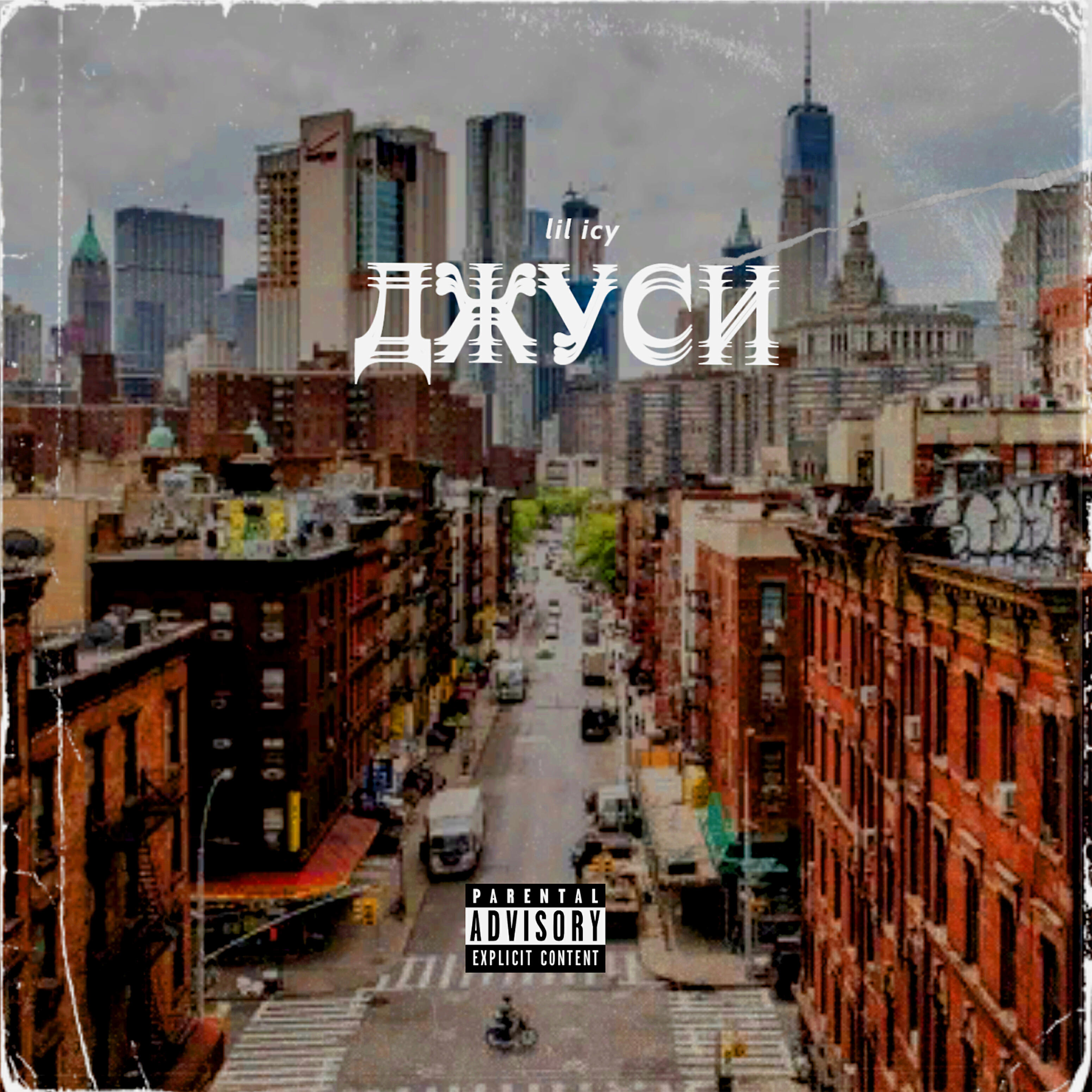 lil icy - Джуси