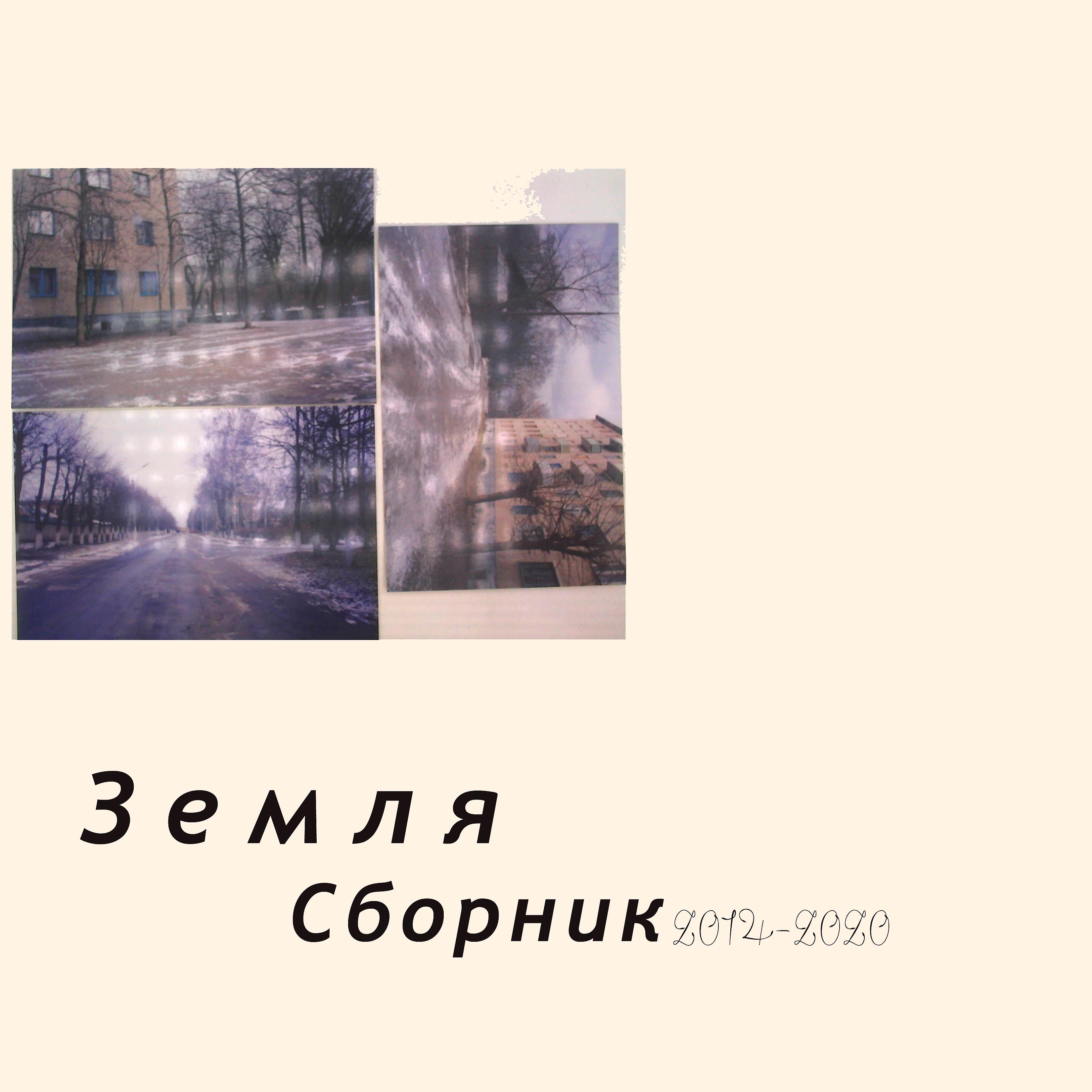 Постер альбома Сборник 2014-2020