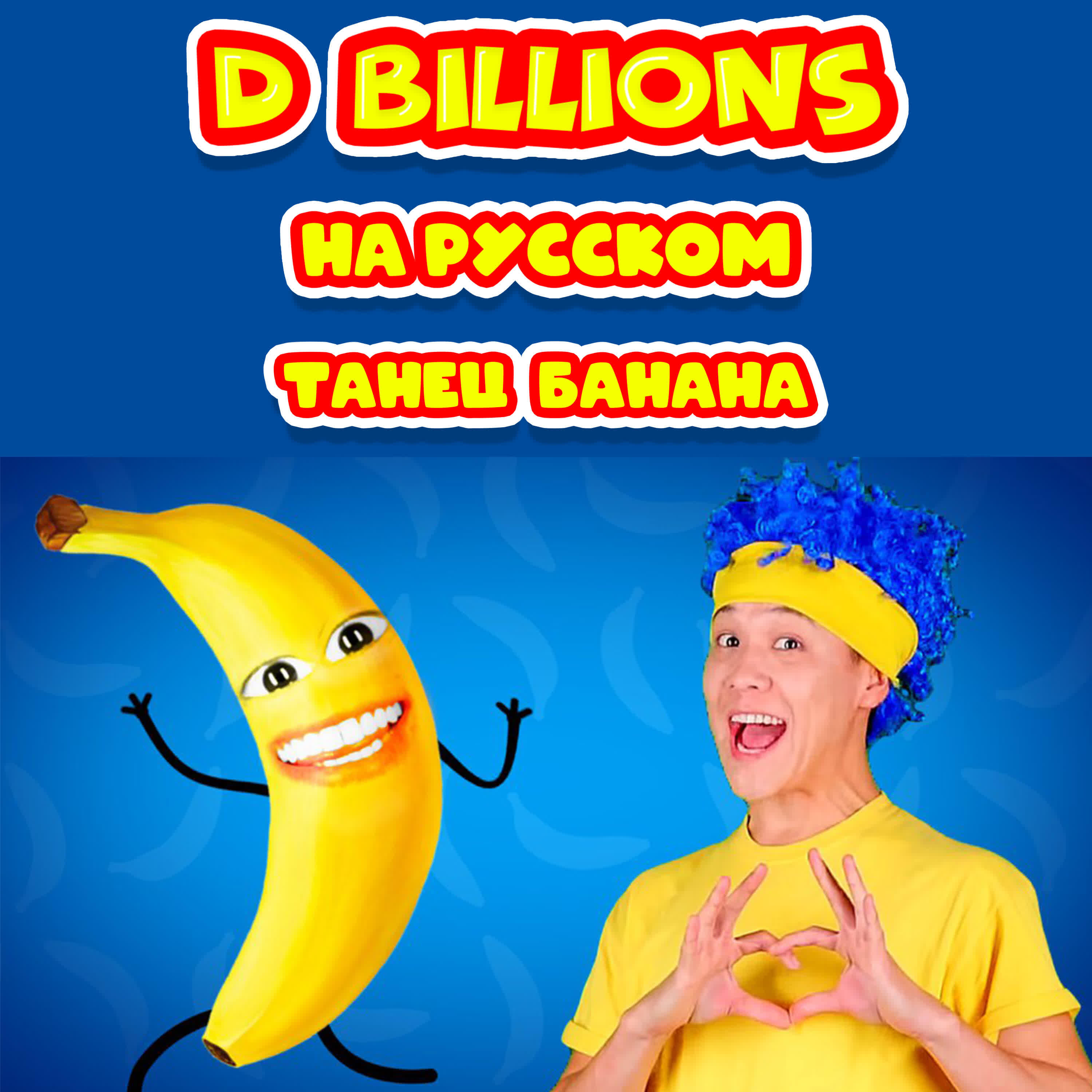 D Billions - Танец банана