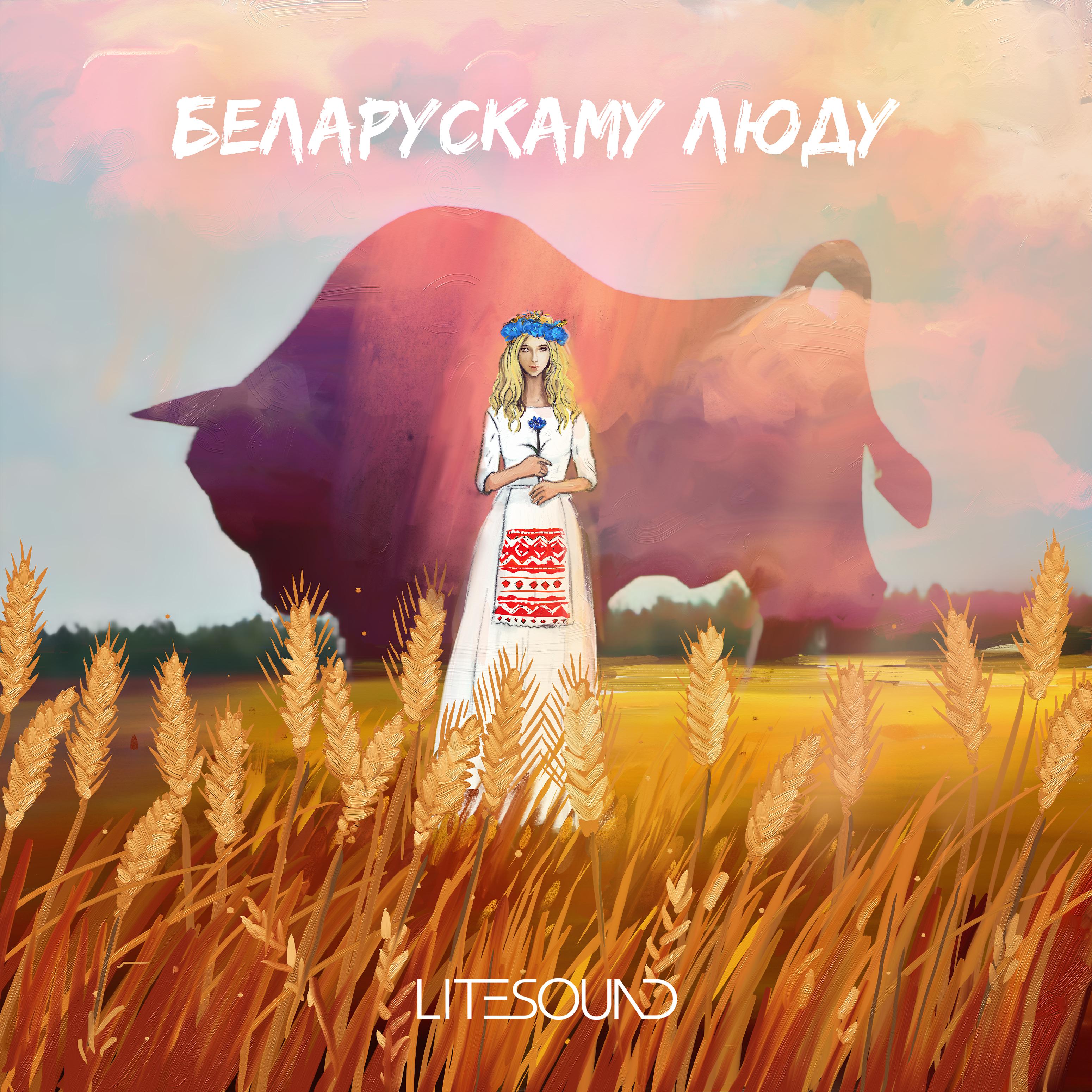 Постер альбома Беларускаму люду