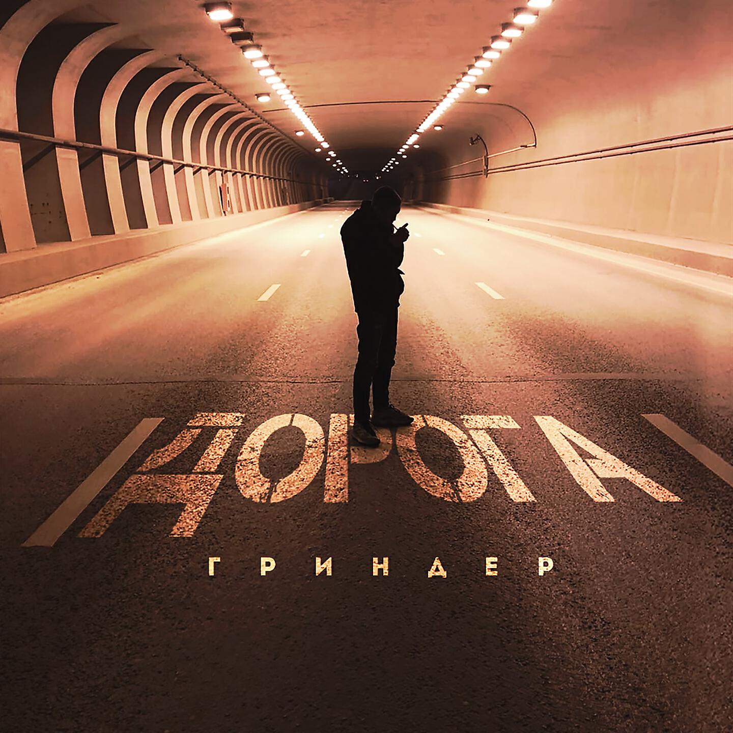 Гриндер - Трезвый