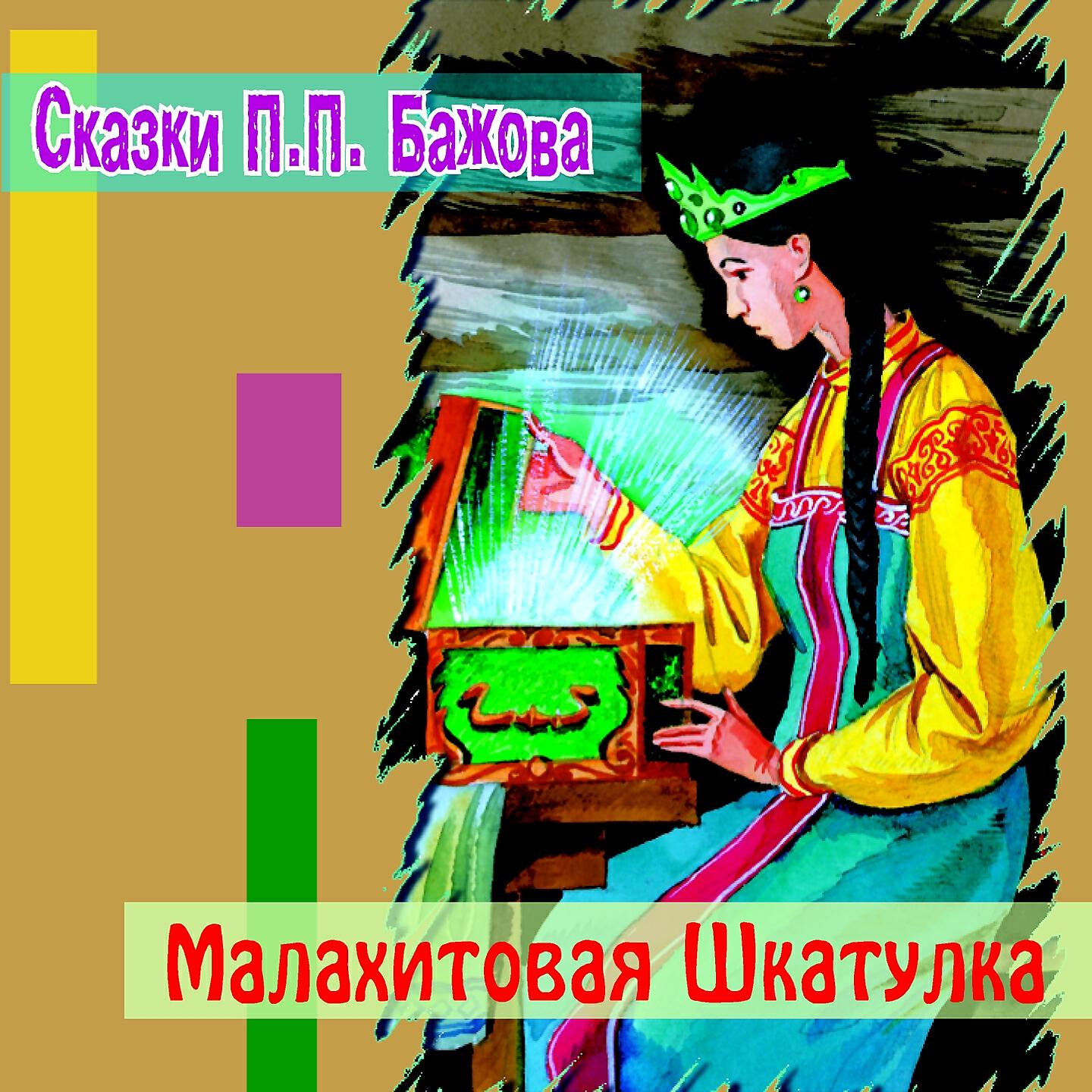Сказки Бажова - Малахитовая шкатулка (Часть 3)