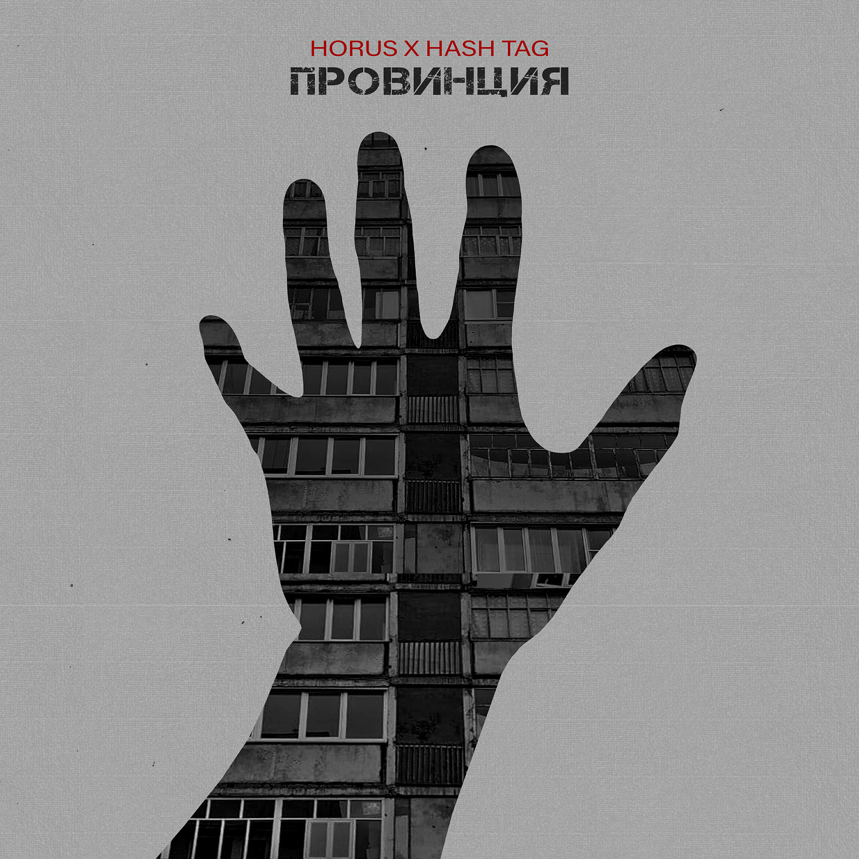 Horus - Провинция
