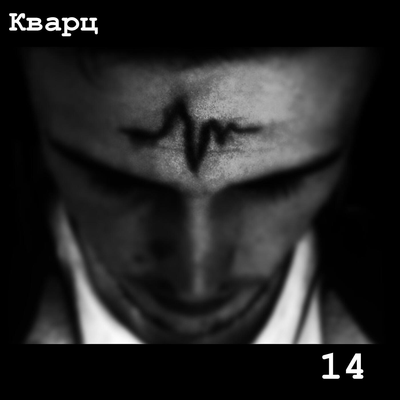 Кварц - Русь, Храни Себя, Русь