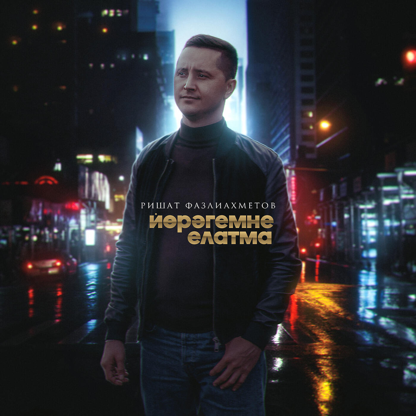 Ришат Фазлиахметов - Йөрәгемне Елатма