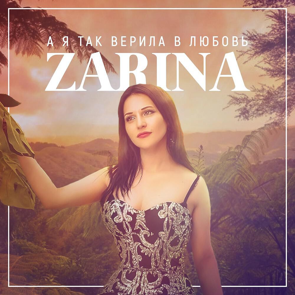 ZARINA - А я так верила в любовь (Original)