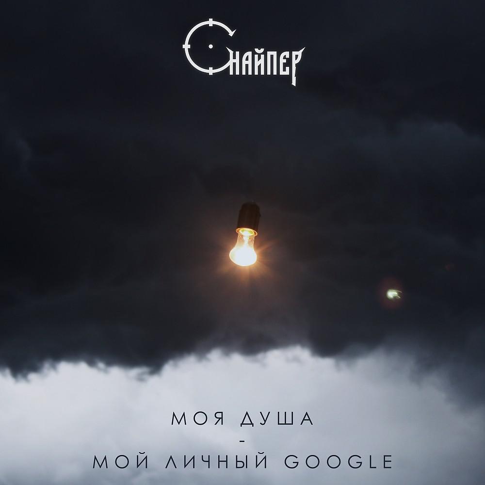 Постер альбома Снайпер - Моя душа - Мой личный Google (Single, 2020)