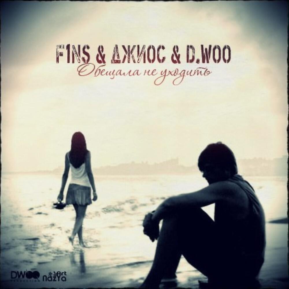 D.Woo - Обещала не уходить