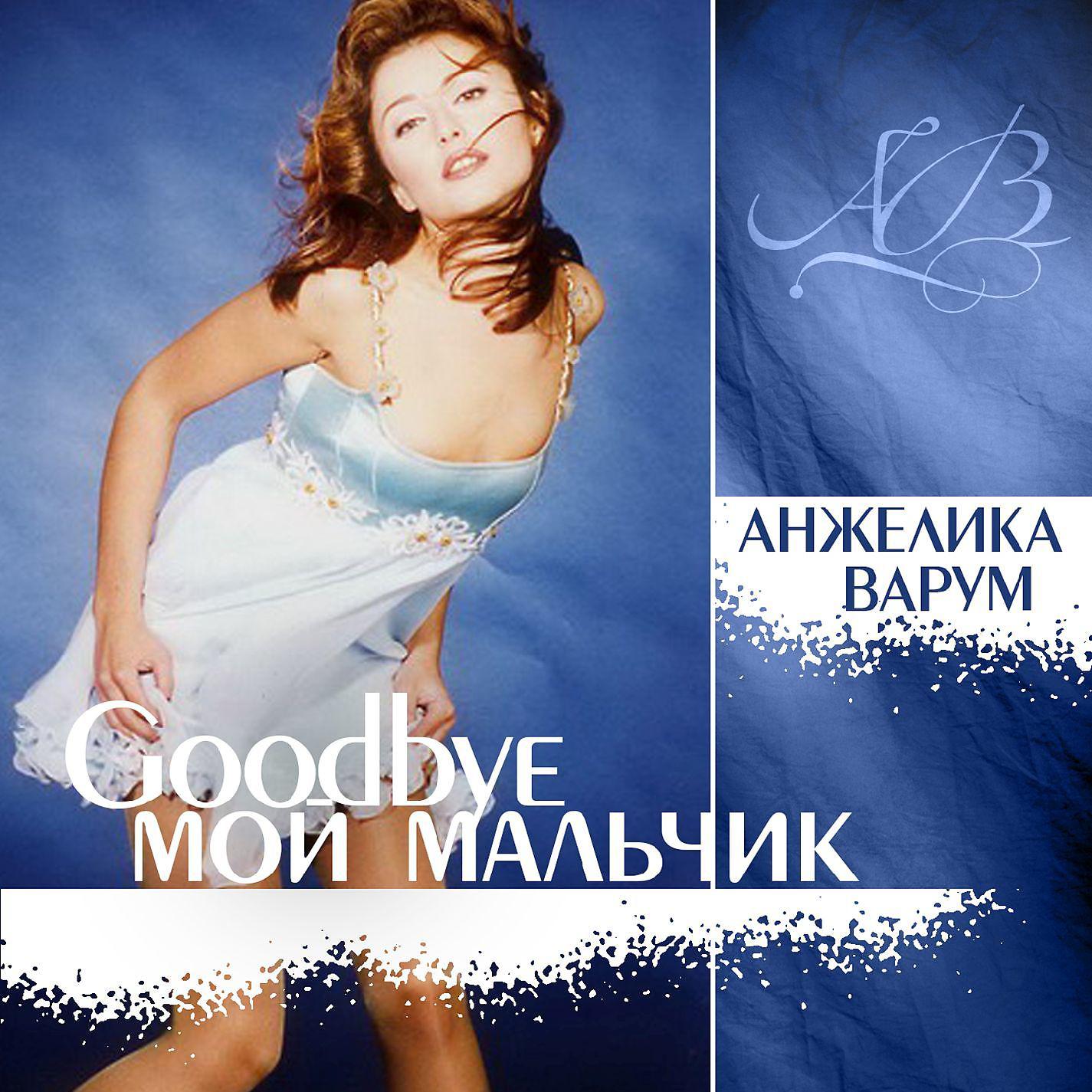 Постер альбома Good Bye Мой Мальчик