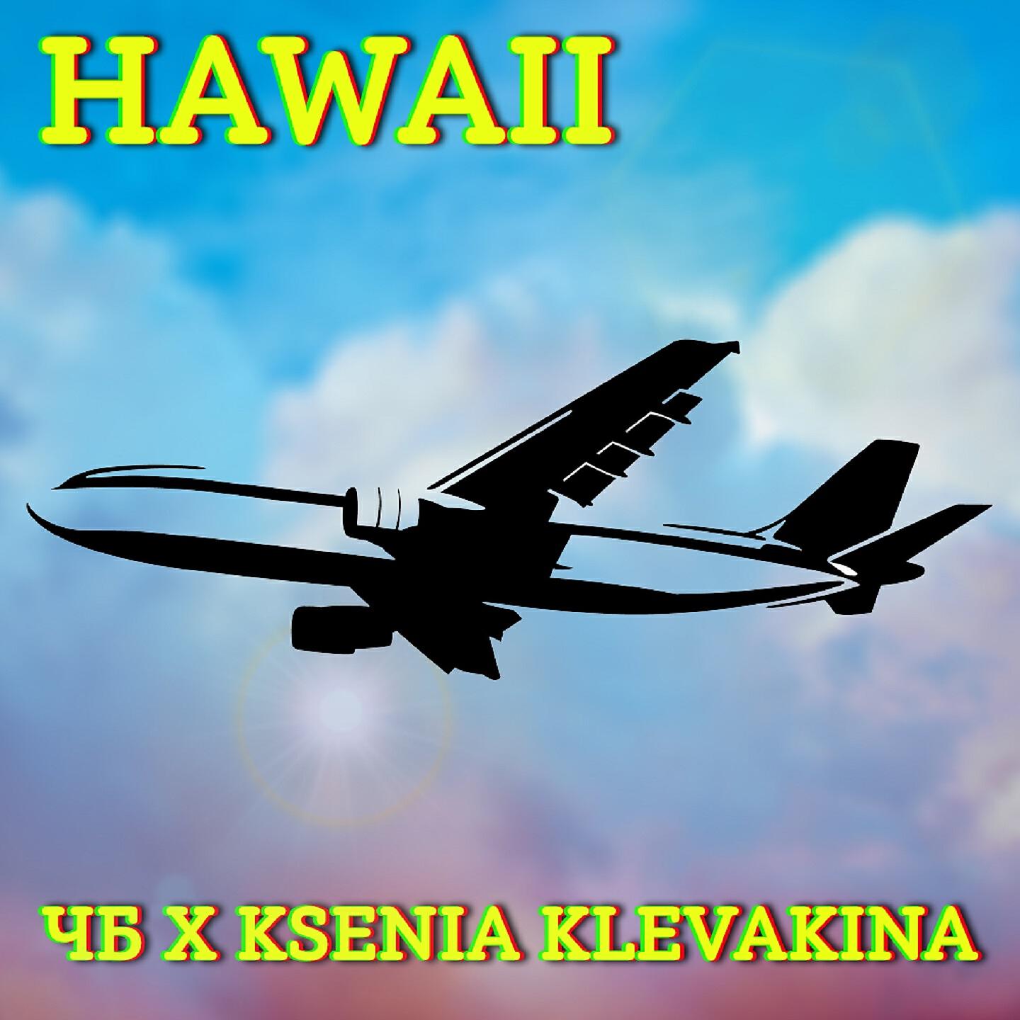 ЧБ - Havaii
