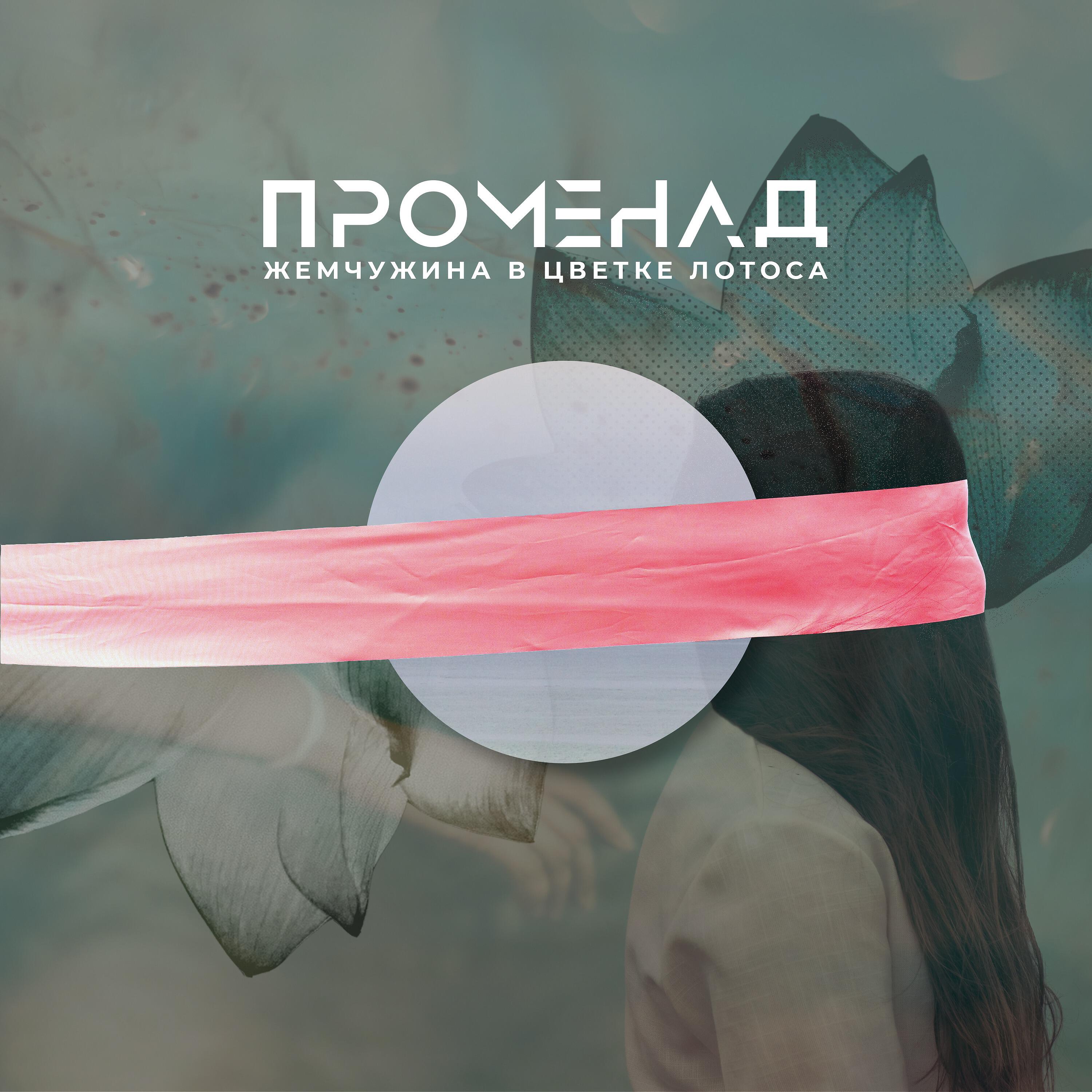 Променад - Жемчужина в цветке лотоса