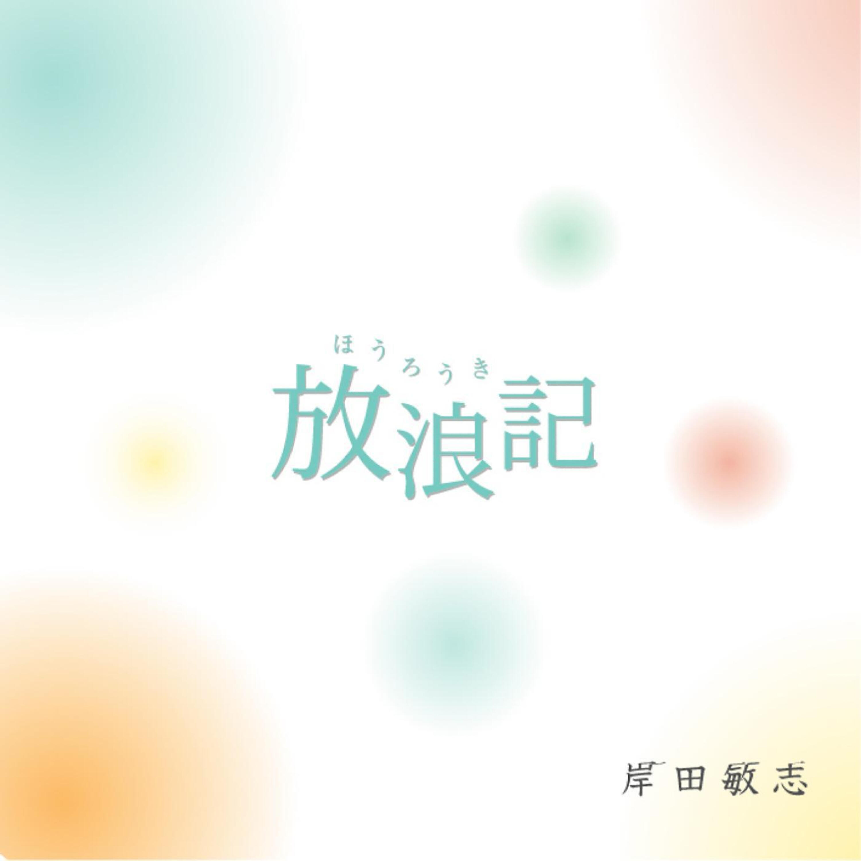 Kishida Satoshi - Hourouki