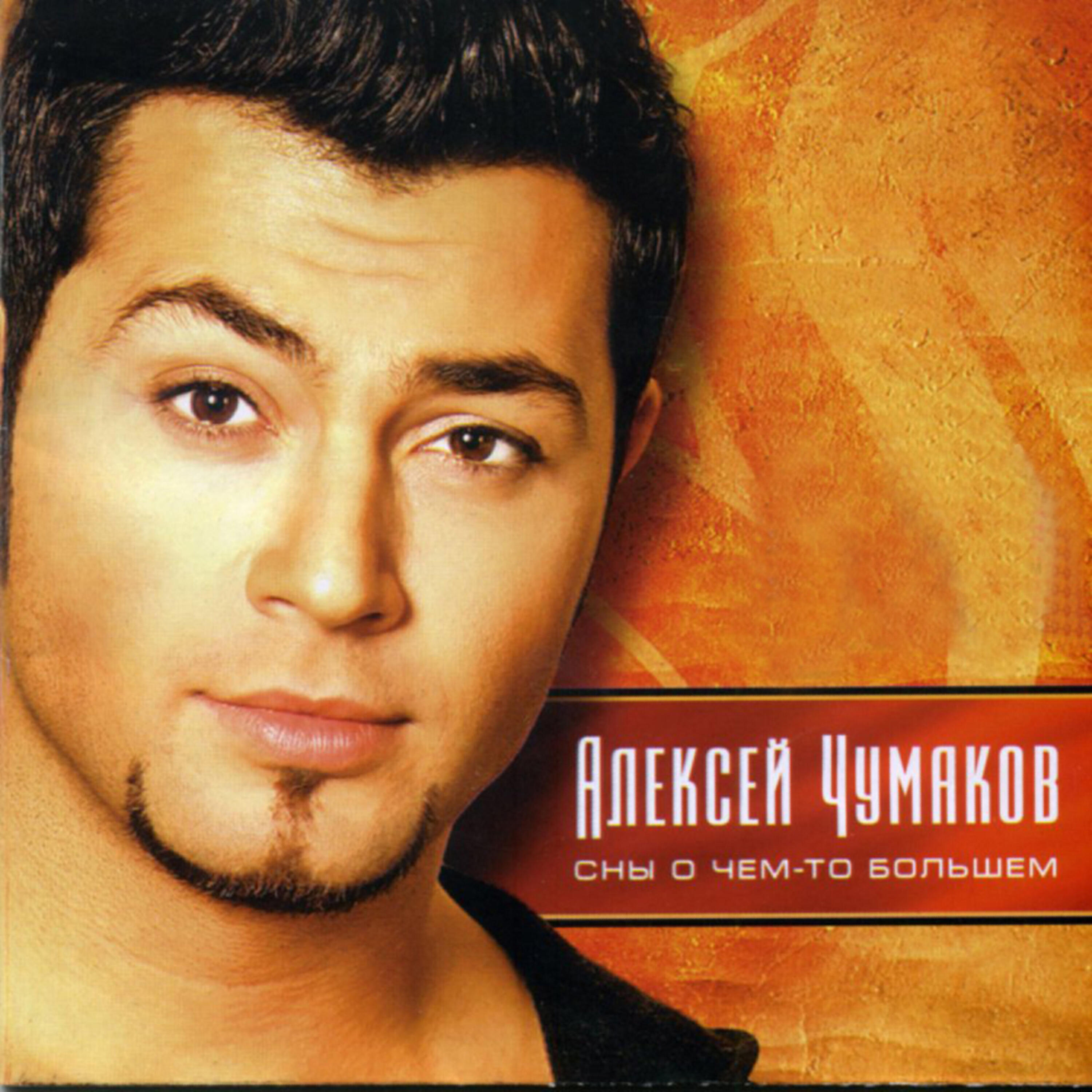 Aleksey Chumakov (Алексей Чумаков) - Chernie glaza (Черные глаза)