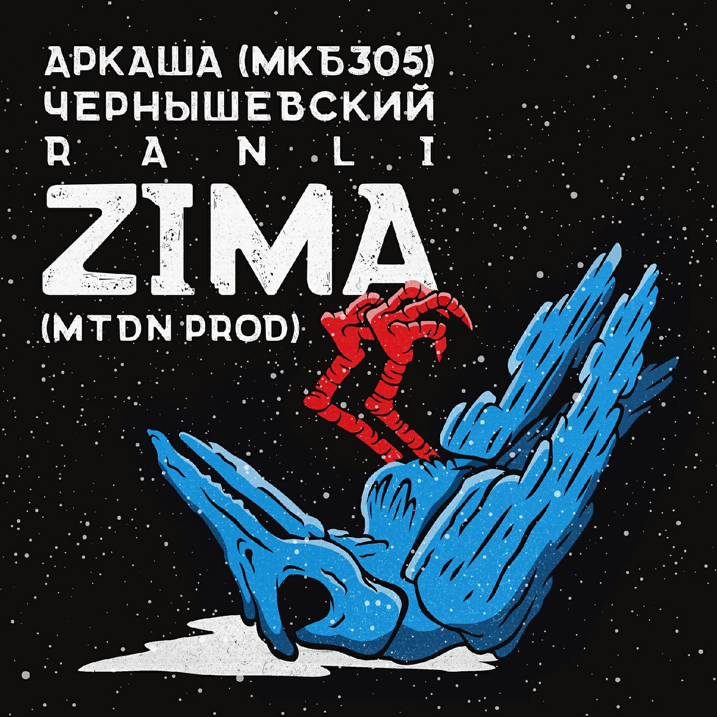 Аркаша - ZIMA
