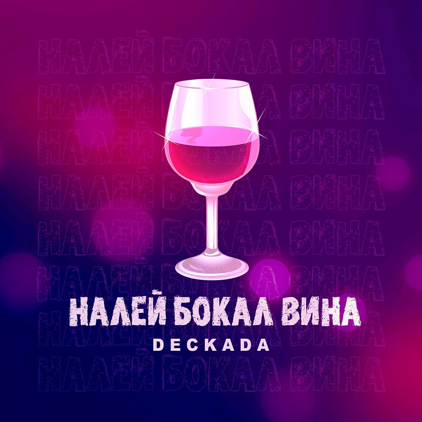 DECKADA - Налей бокал вина