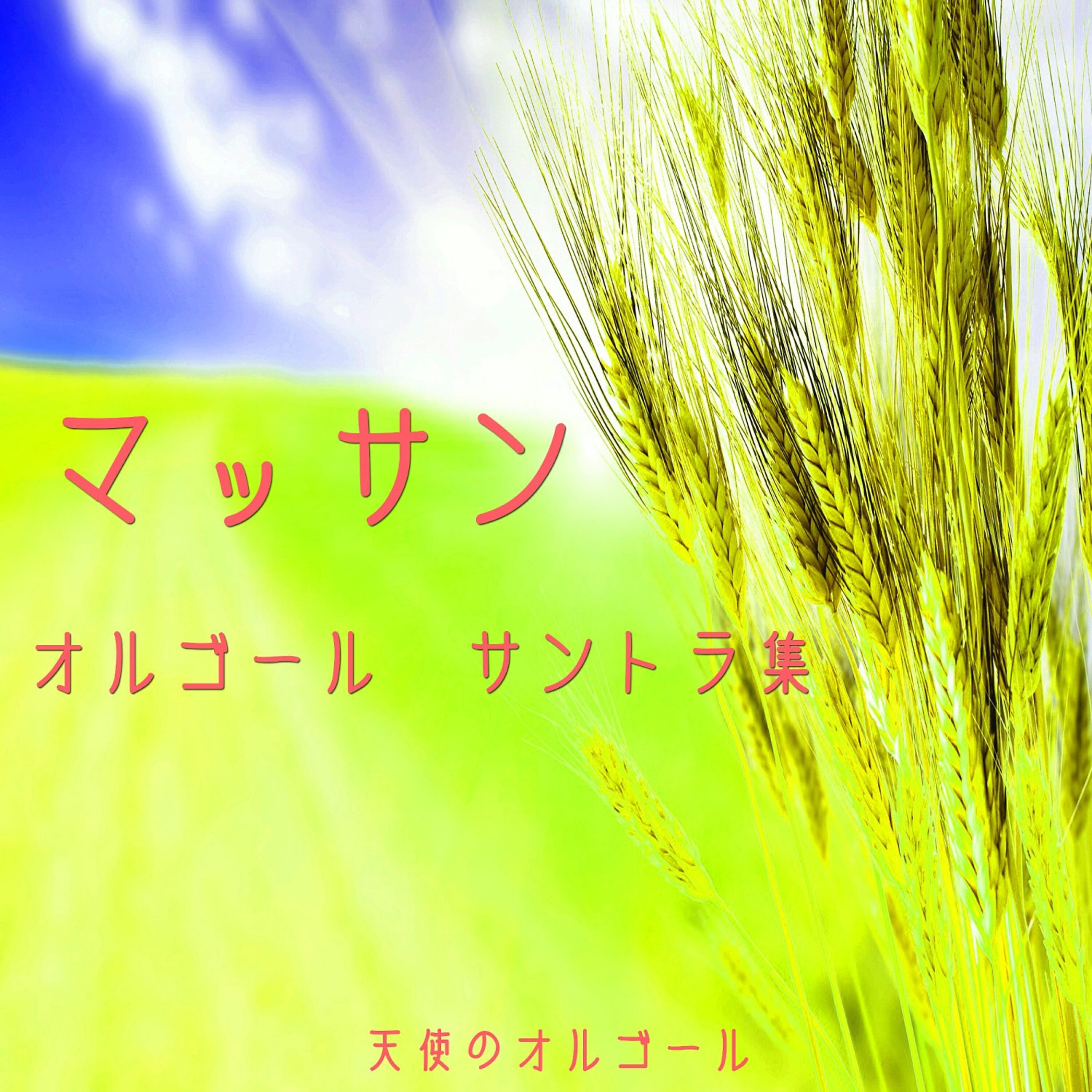 Angel's Music Box - Hiroi Kawa No Kishibe (Music Box)