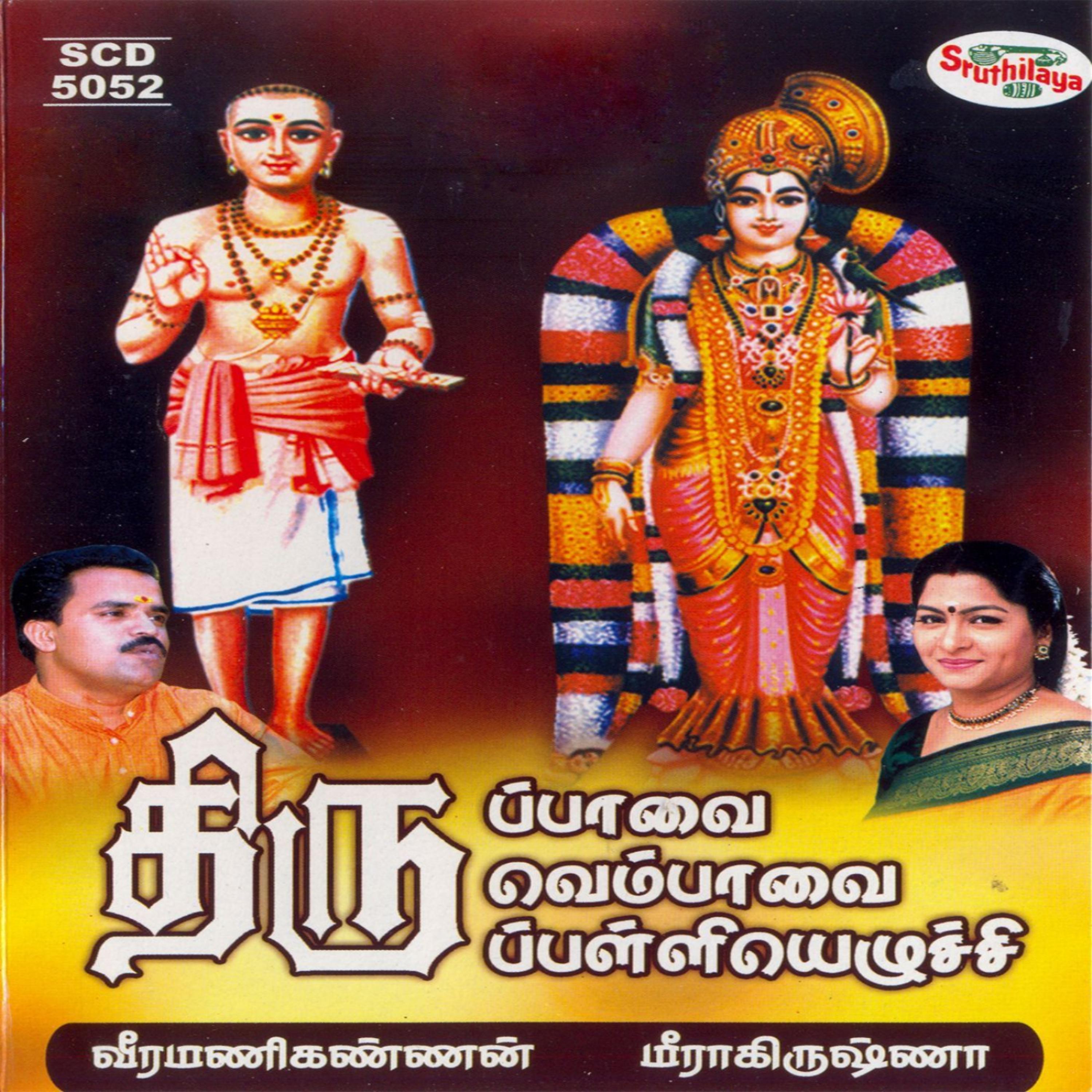 Постер альбома Thiruppavai / Thiruvempavai / Thirupalliyezhuchi