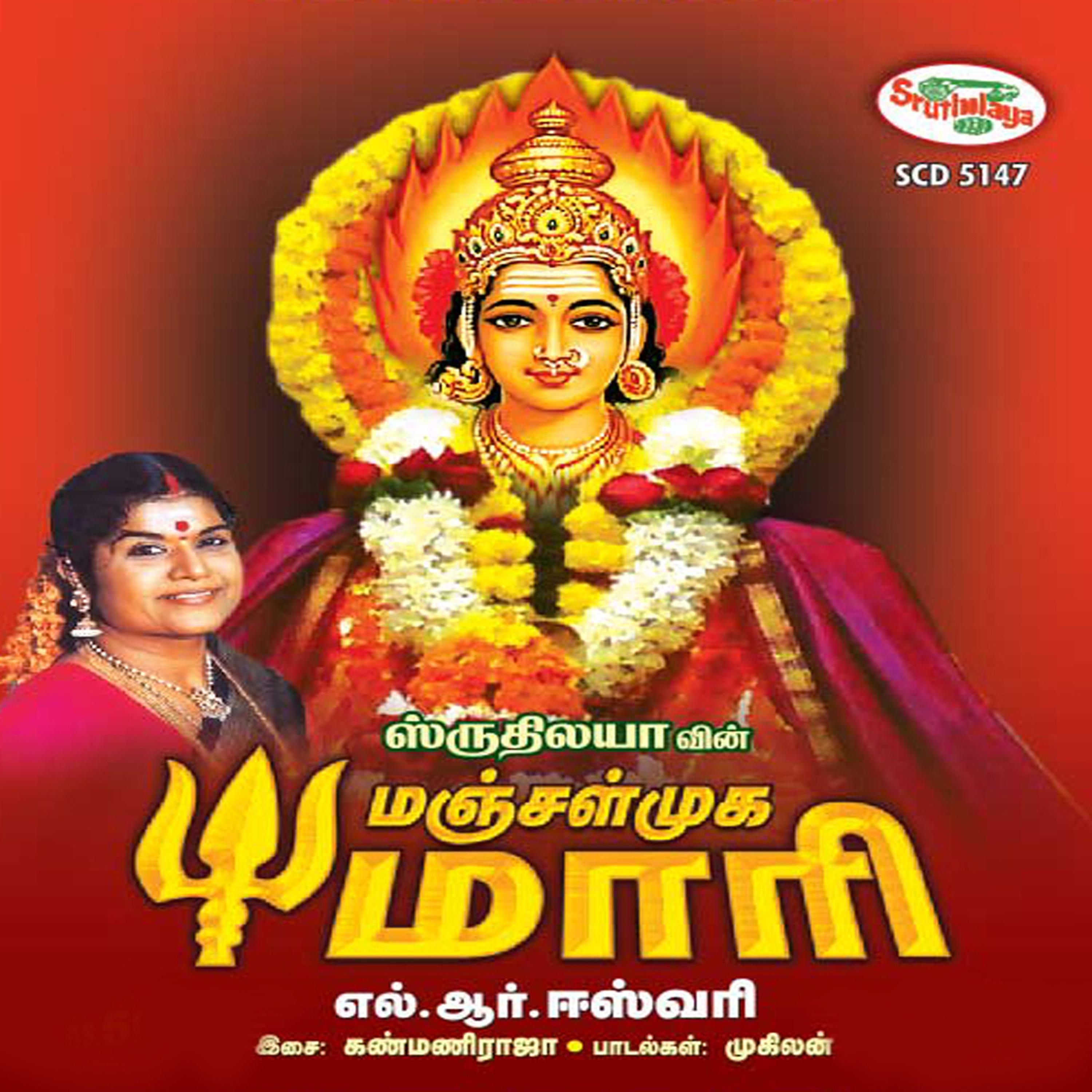 Постер альбома Manjalmuga Mari