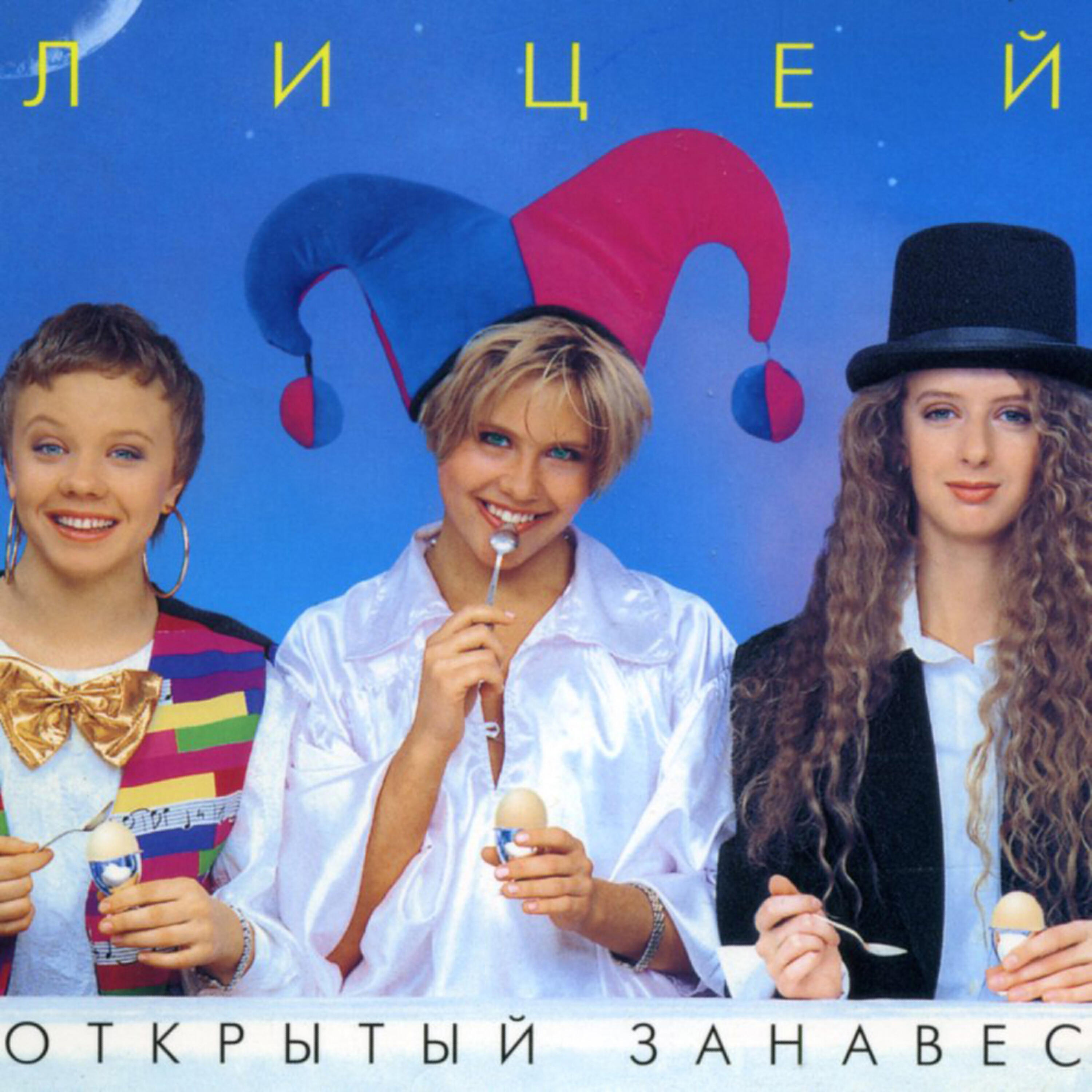 Licey (Лицей) - U brodyachih muzikantov (У бродячих музыкантов)