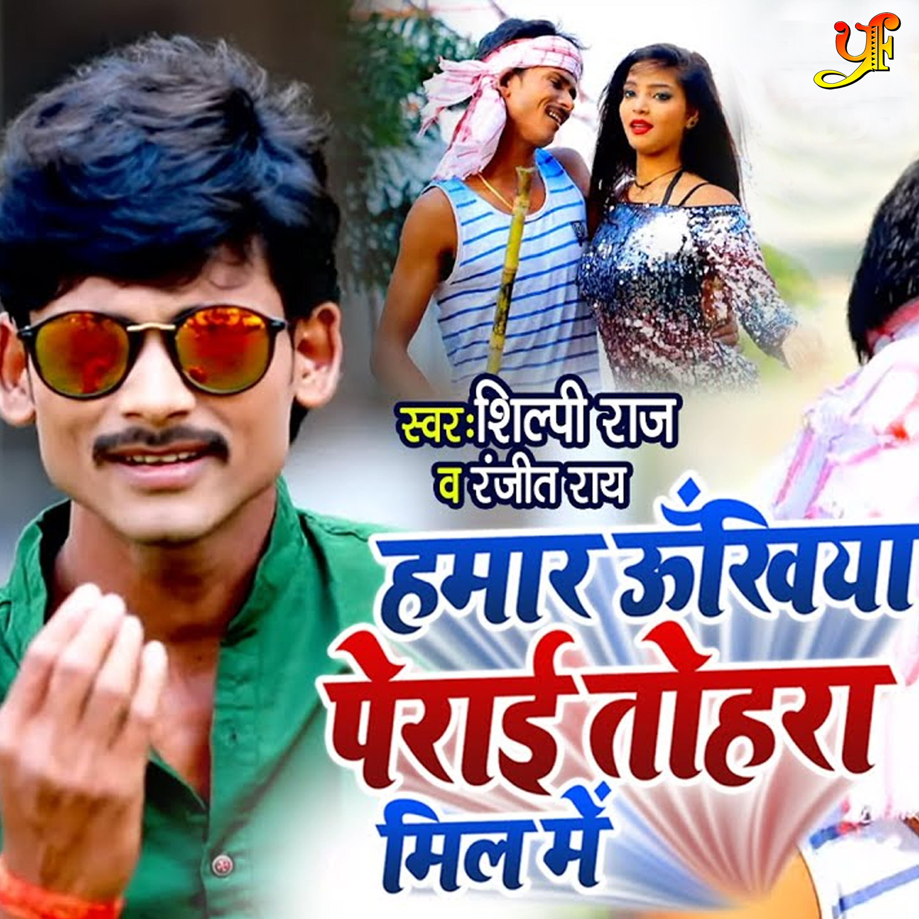Ranjeet Rai - Hamar Ukhiya Perai Tahara Mil Me