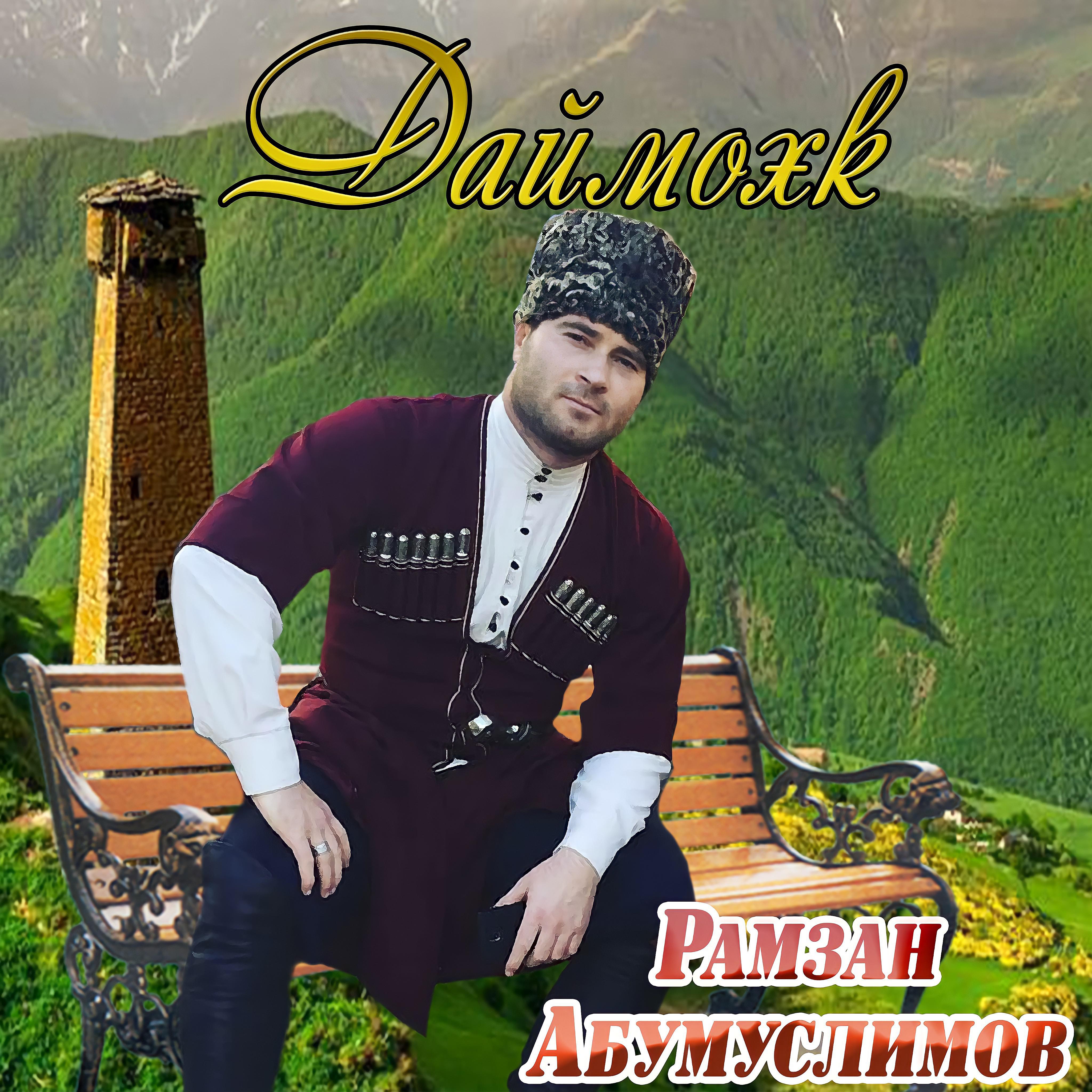 Постер альбома Даймохк