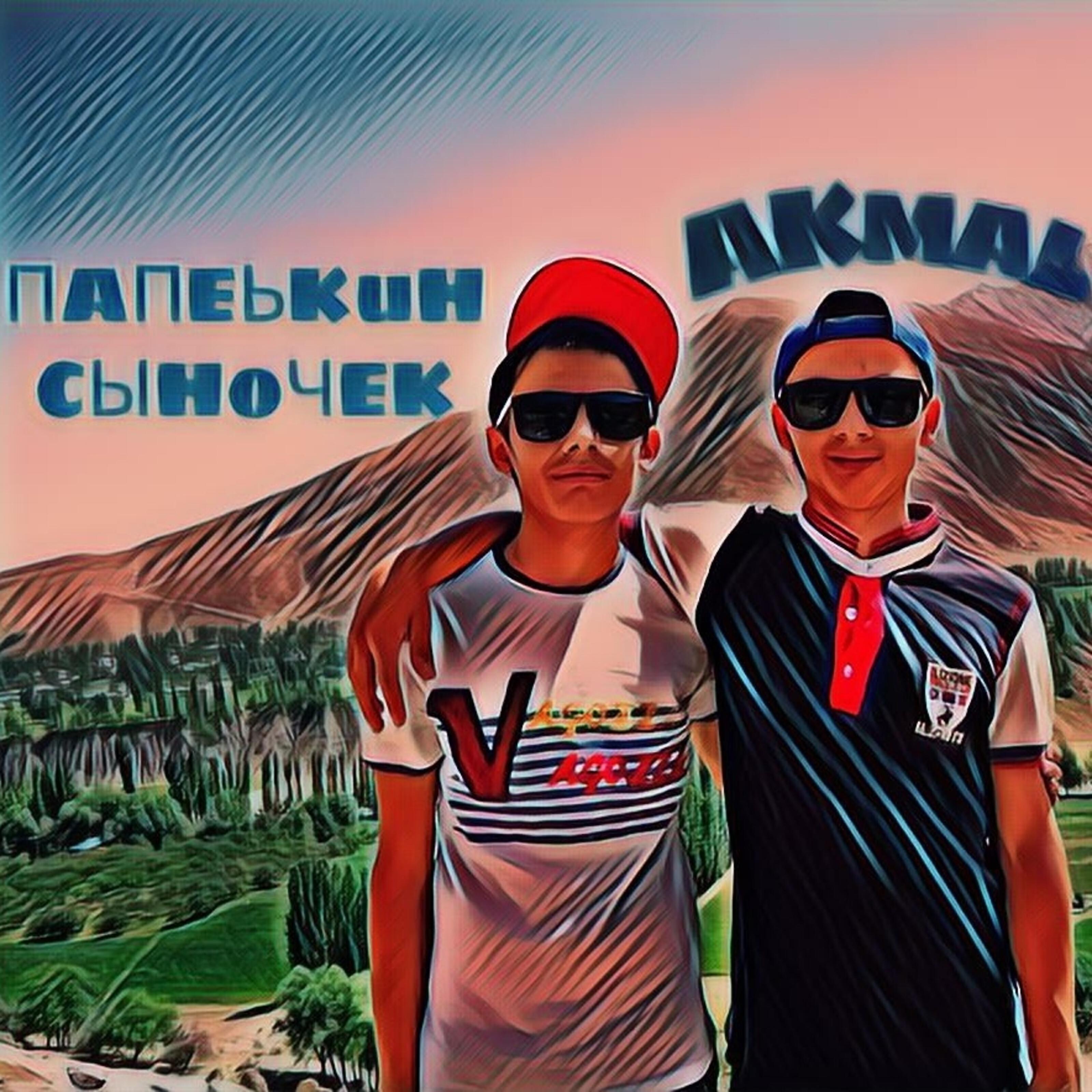 AKmal - Папенькин сыночек