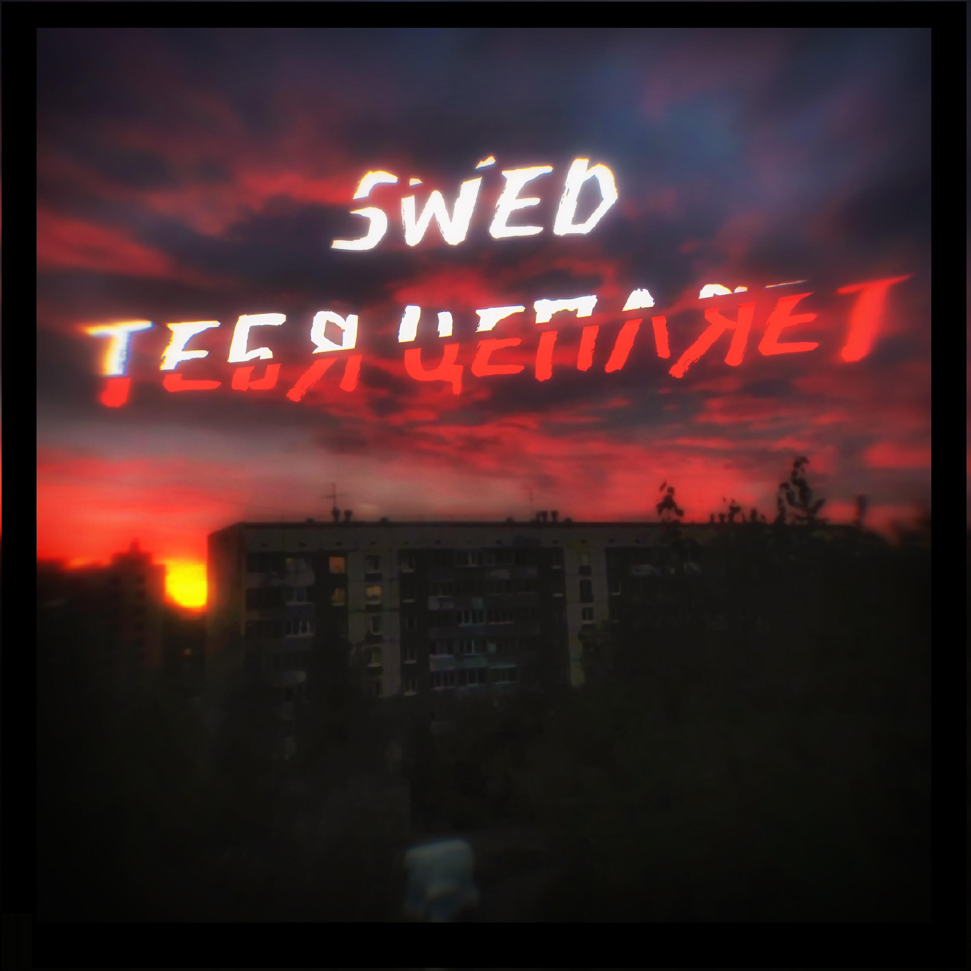 swed - Тебя цепляет