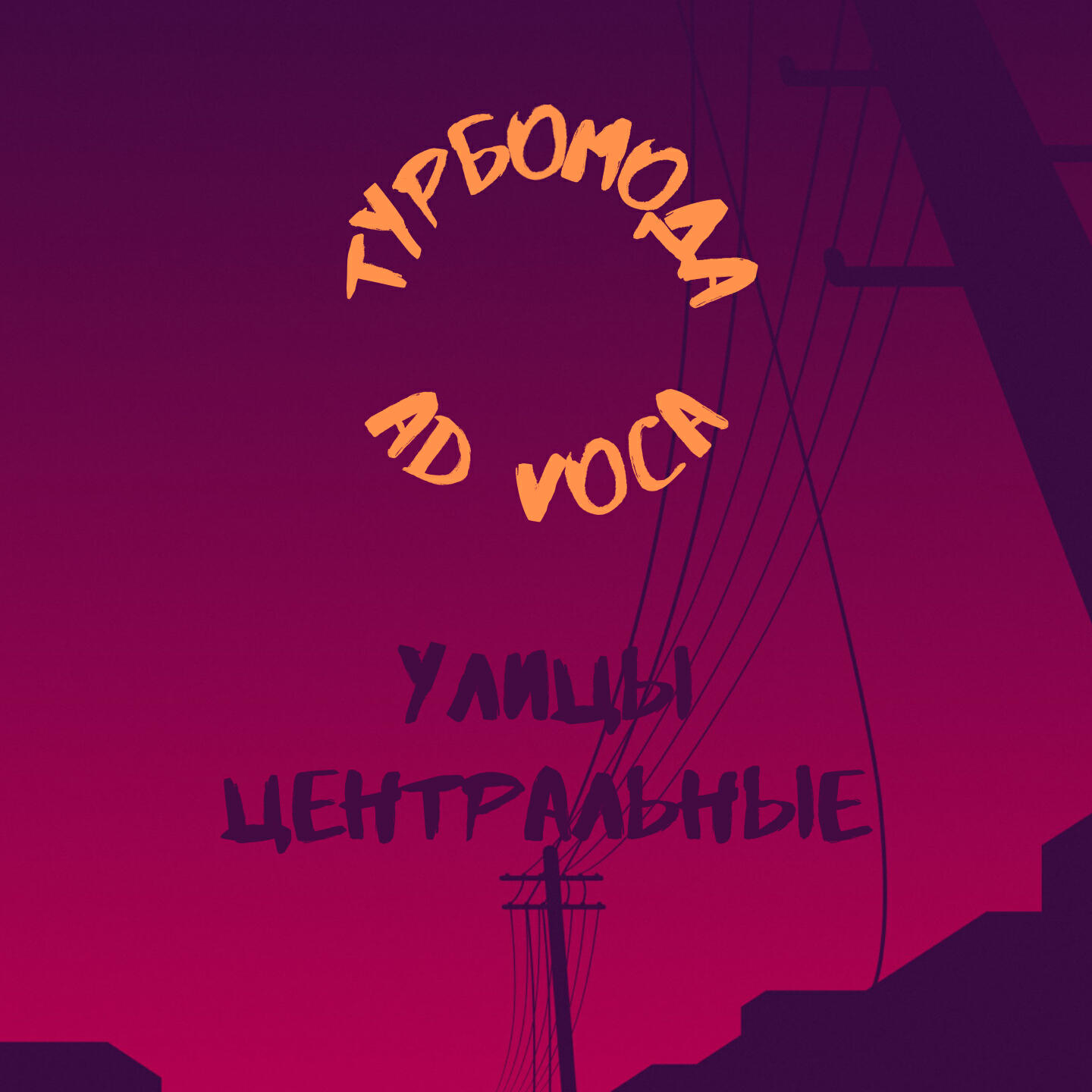 Турбомода - Улицы центральные