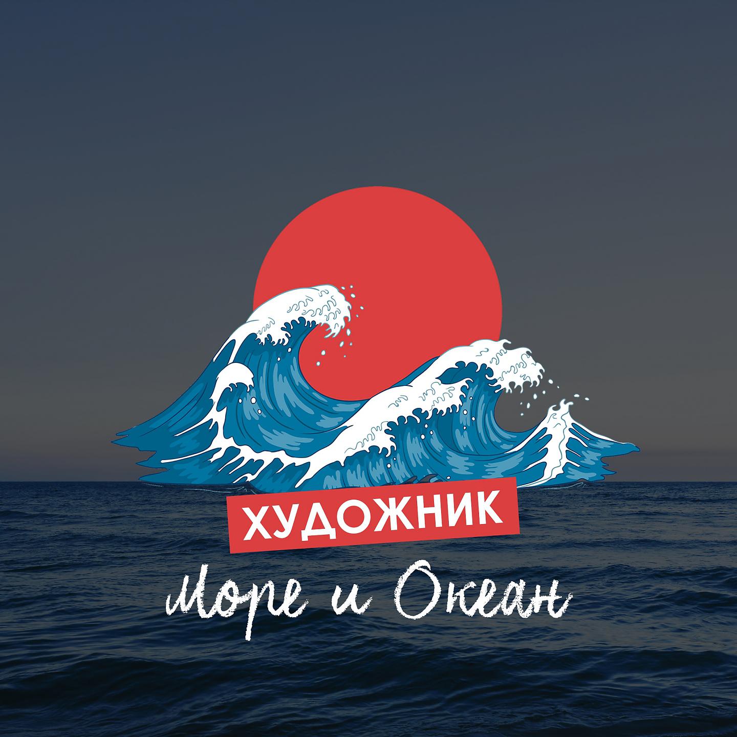 Постер альбома Море и океан