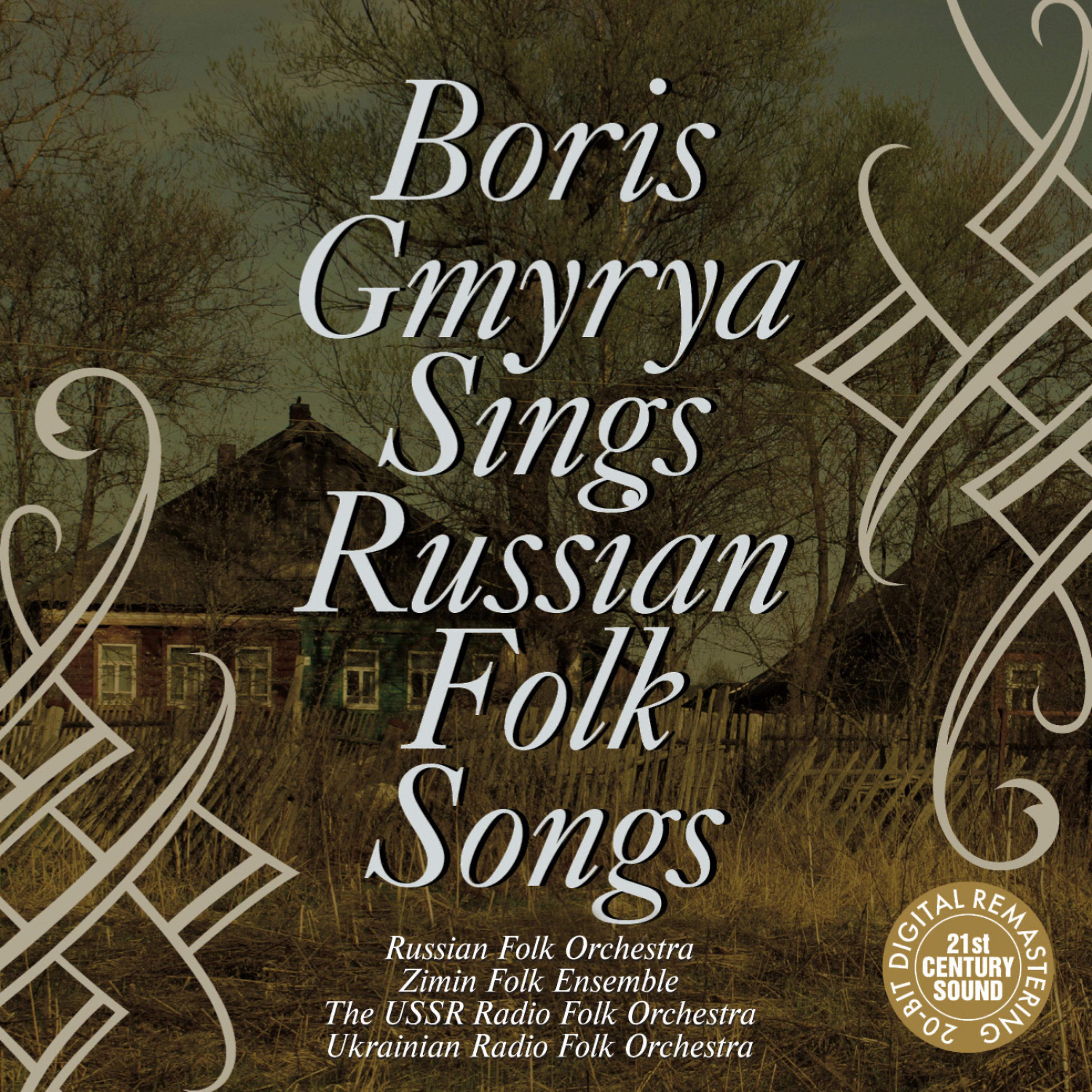 Постер альбома Boris Gmyrya Sings Russian Folk Songs