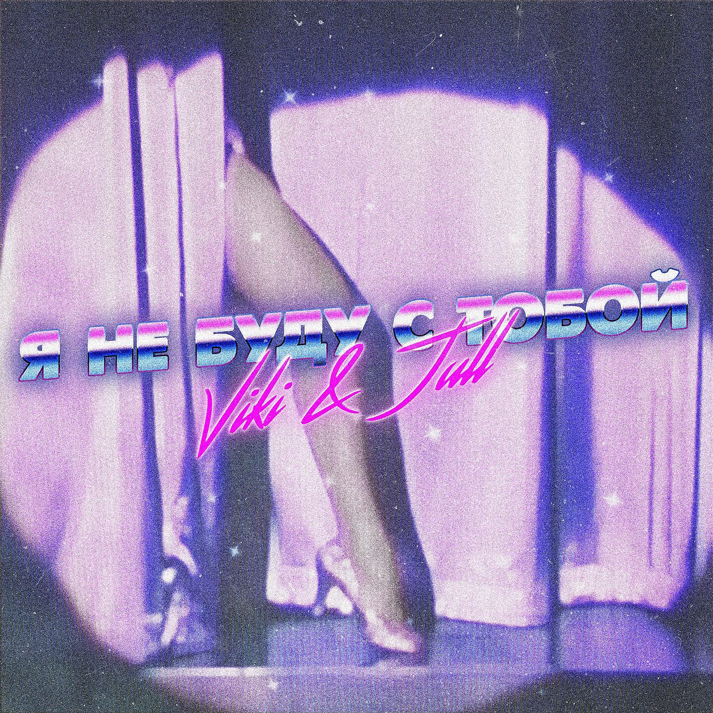 Viki & Jull - Я не буду с тобой