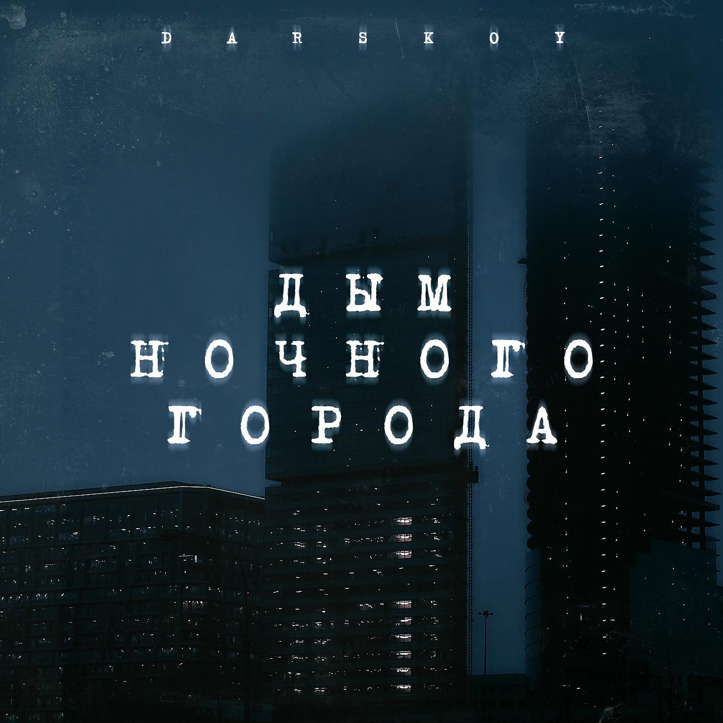 Постер альбома Дым ночного города