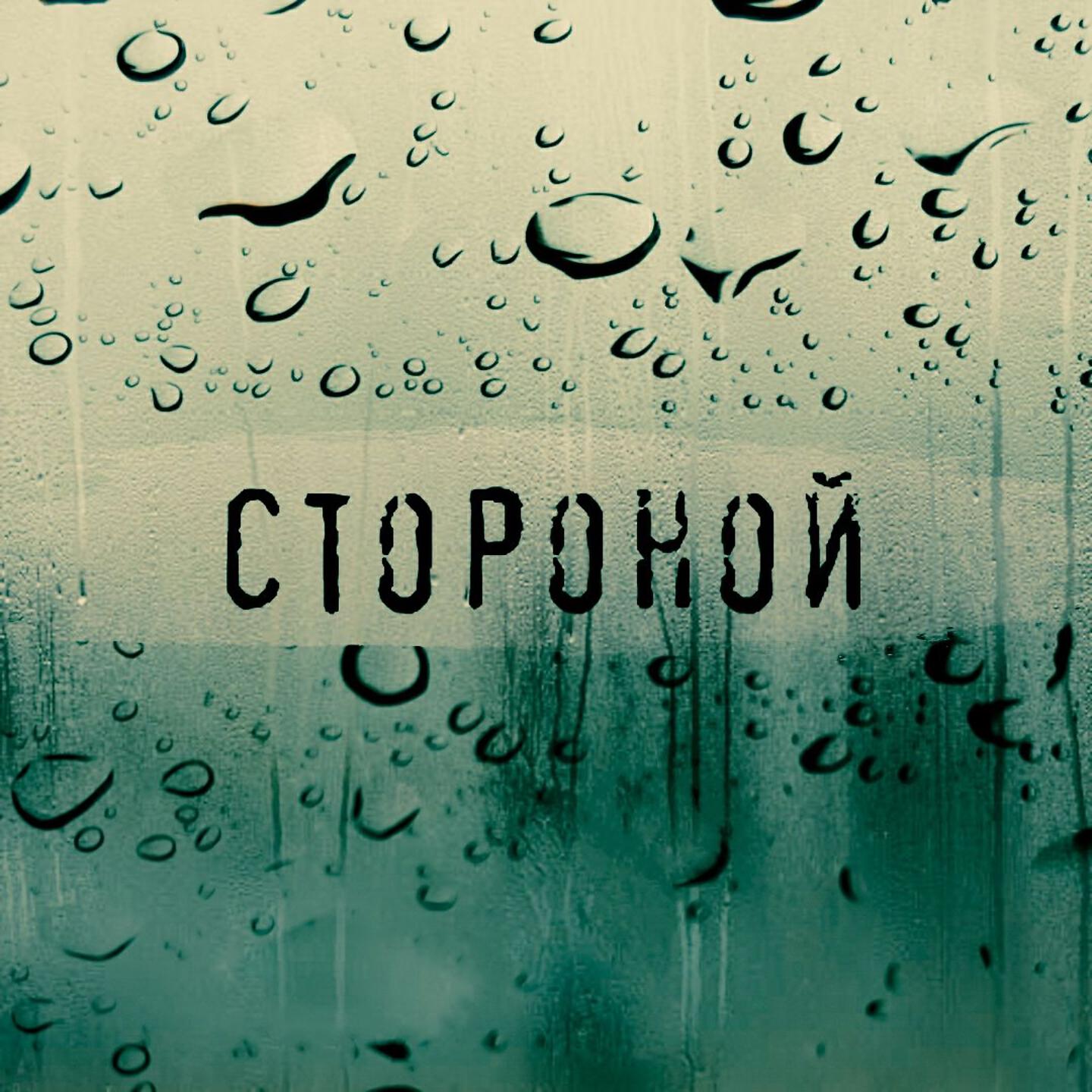 Дино - Стороной